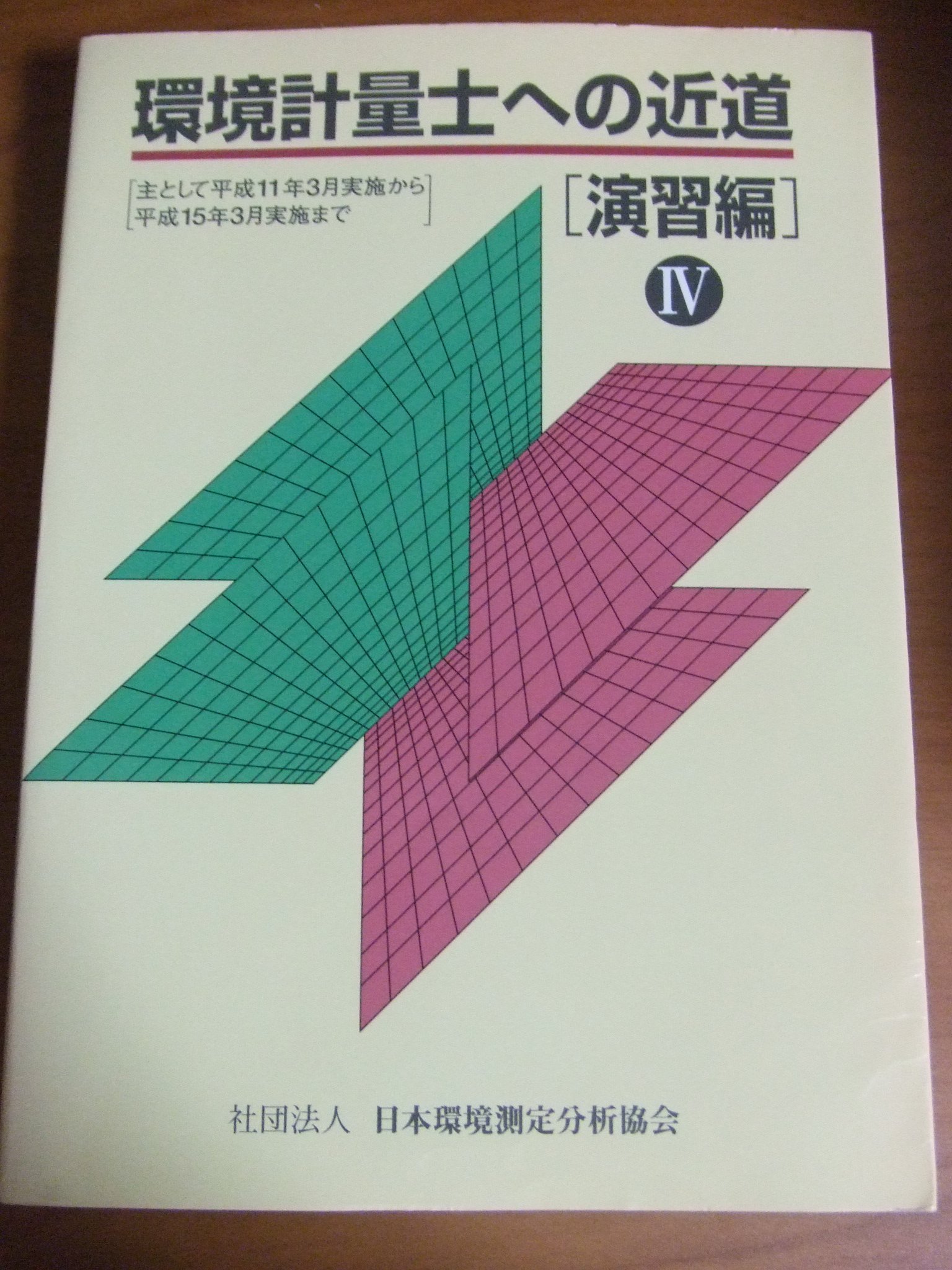 環境計量士への近道 演習編 4 |本 | 通販 | Amazon