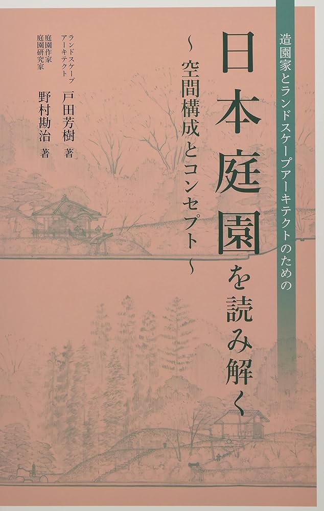 日本庭園を読み解く ~空間構成とコンセプト~ | 戸田芳樹／野村勘治