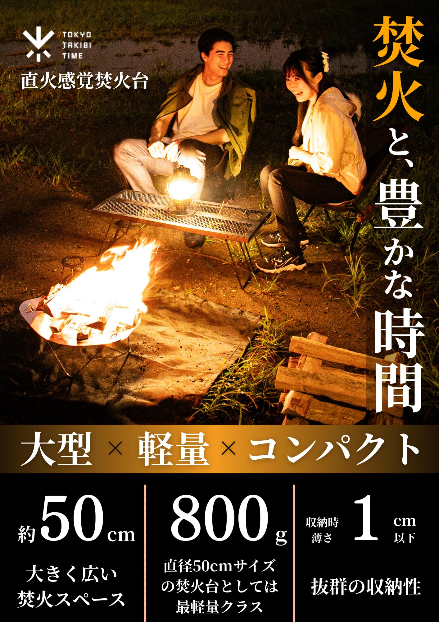Amazon | TOKYO TAKIBI TIME 直火感覚焚火台 焚き火台 コンパクト 軽量
