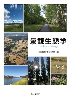 景観生態学