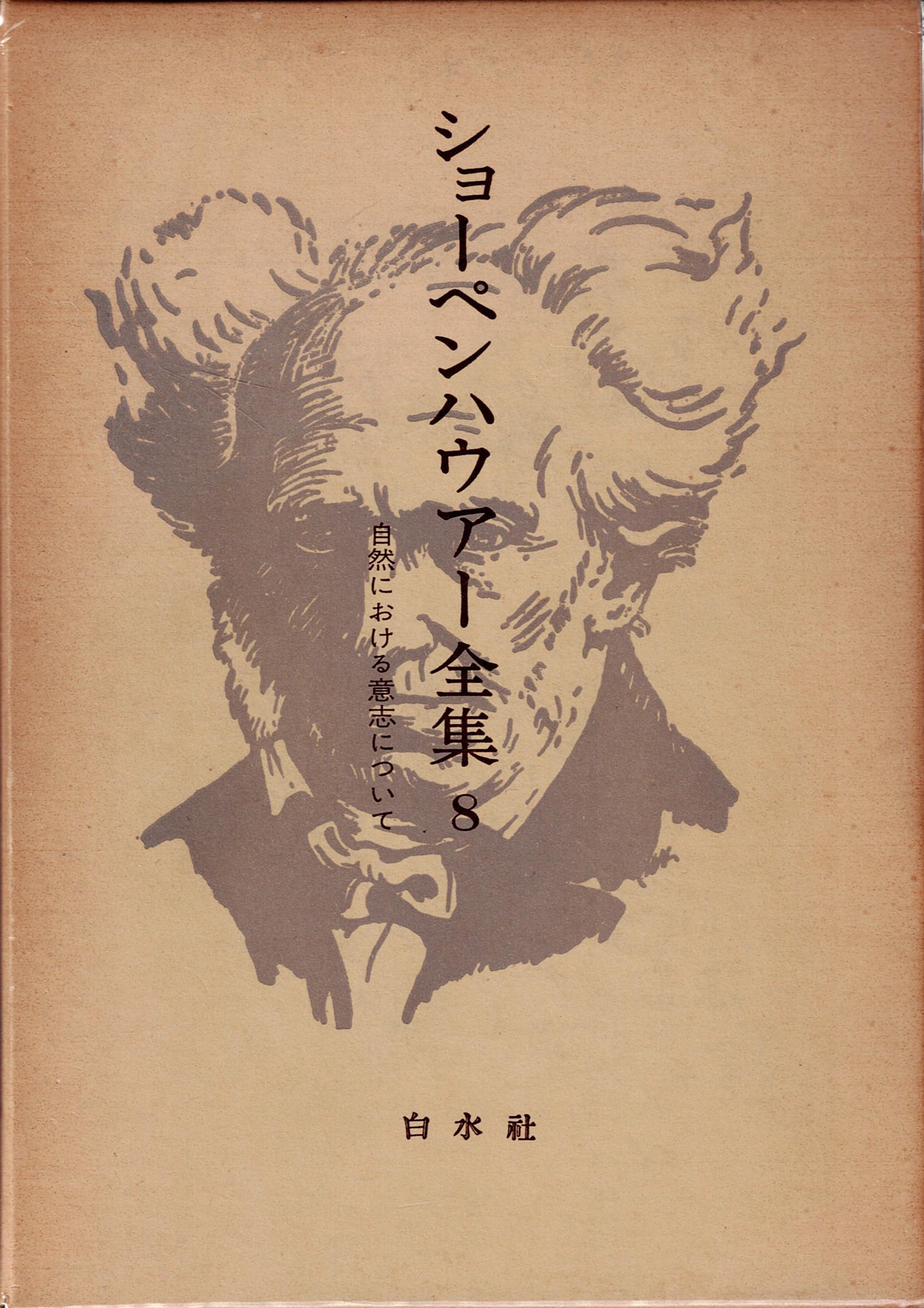 ショーペンハウアー全集〈8〉自然における意志について (1973年) |本