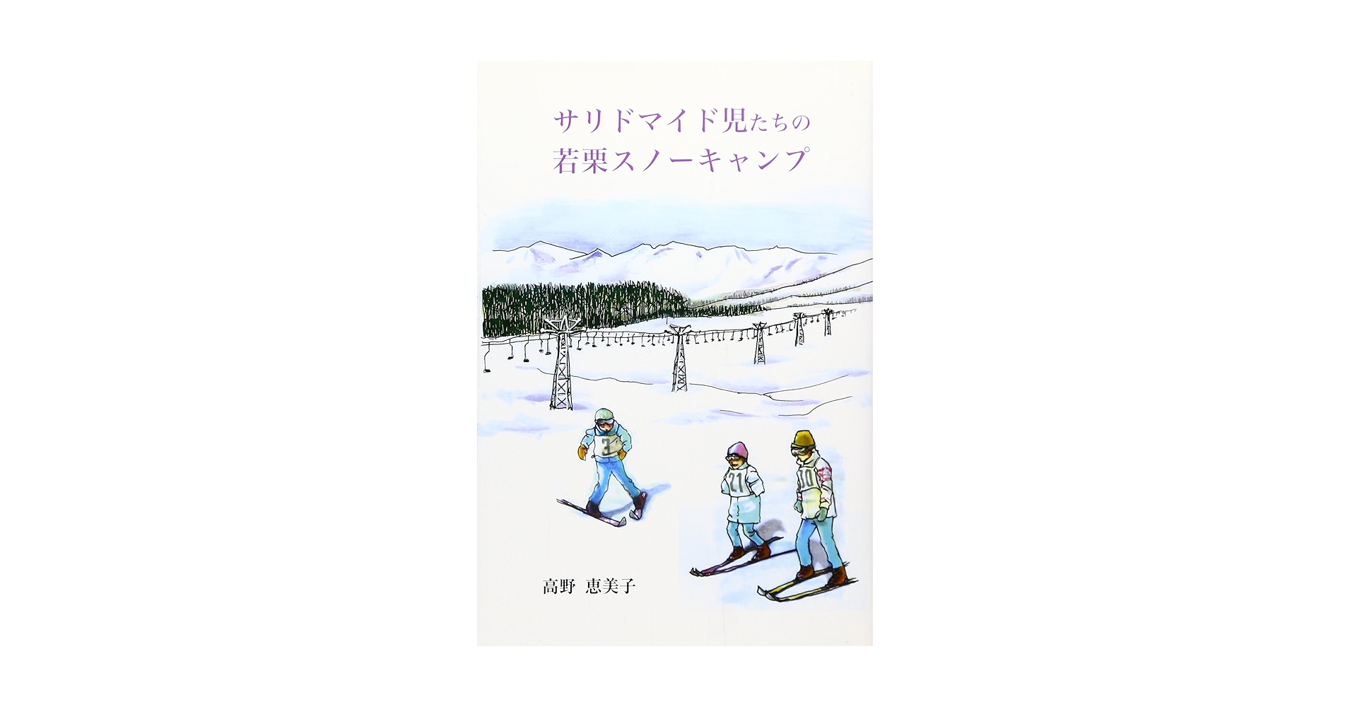 【中古】 サリドマイド児たちの若栗スノーキャンプ/近代文芸社/高野恵美子（臨床化学） Amazon.co.jp: サリドマイド児たちの若栗スノーキャンプ : 高野