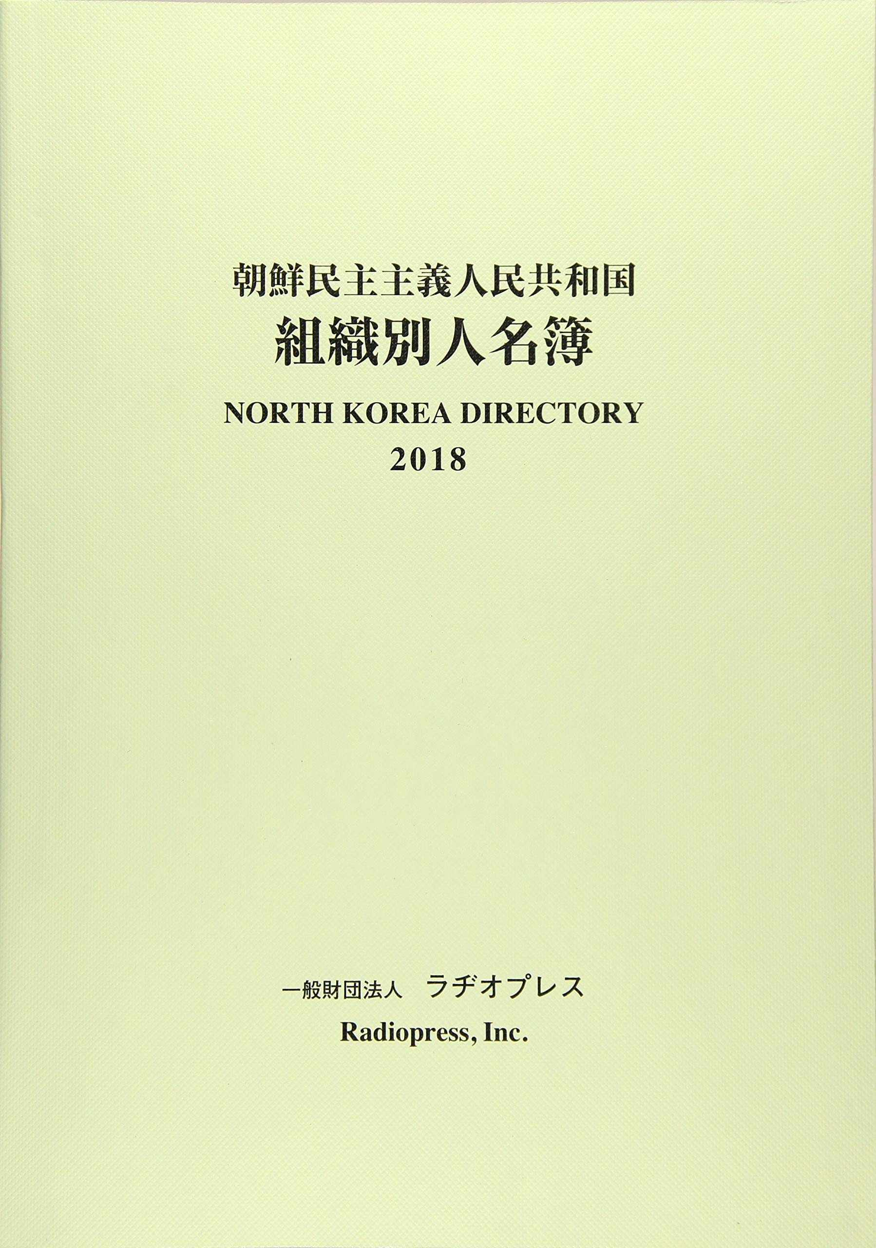 朝鮮民主主義人民共和国組織別人名簿（2022）（単行本） Amazon.co.jp: 朝鮮民主主義人民共和国組織別人名簿 (2018) : ラヂオ