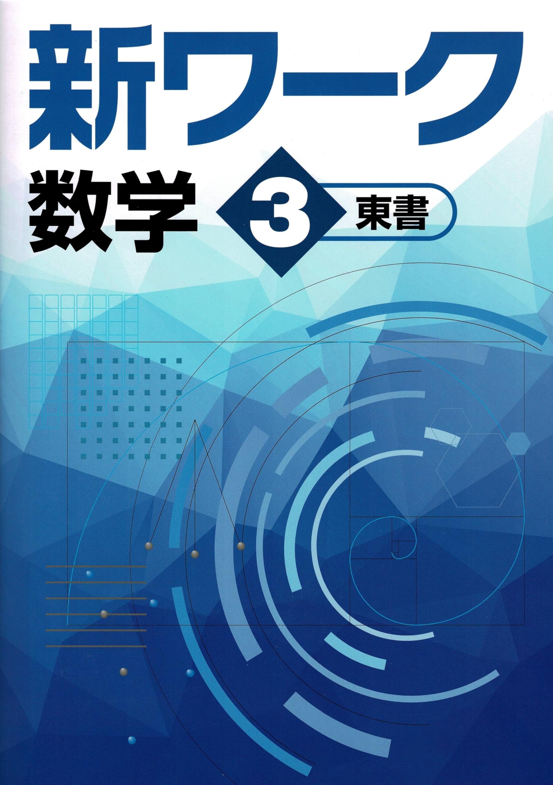 【最新版・新品・未使用】東京書籍　新ワーク　中学3年生　理科 好学出版 新ワーク 理科 中3 啓林館版 2024年度版 | 好学出版