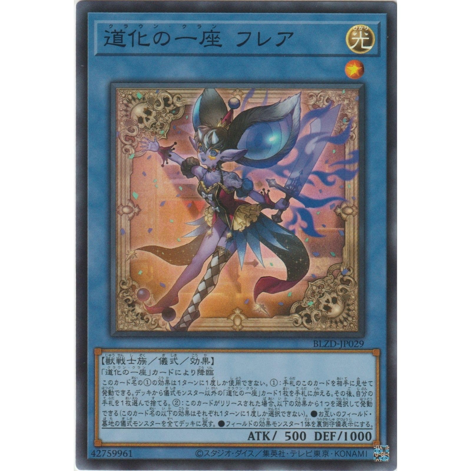 Amazon.co.jp: 遊戯王カード BLZD-JP029 道化の一座 フレア