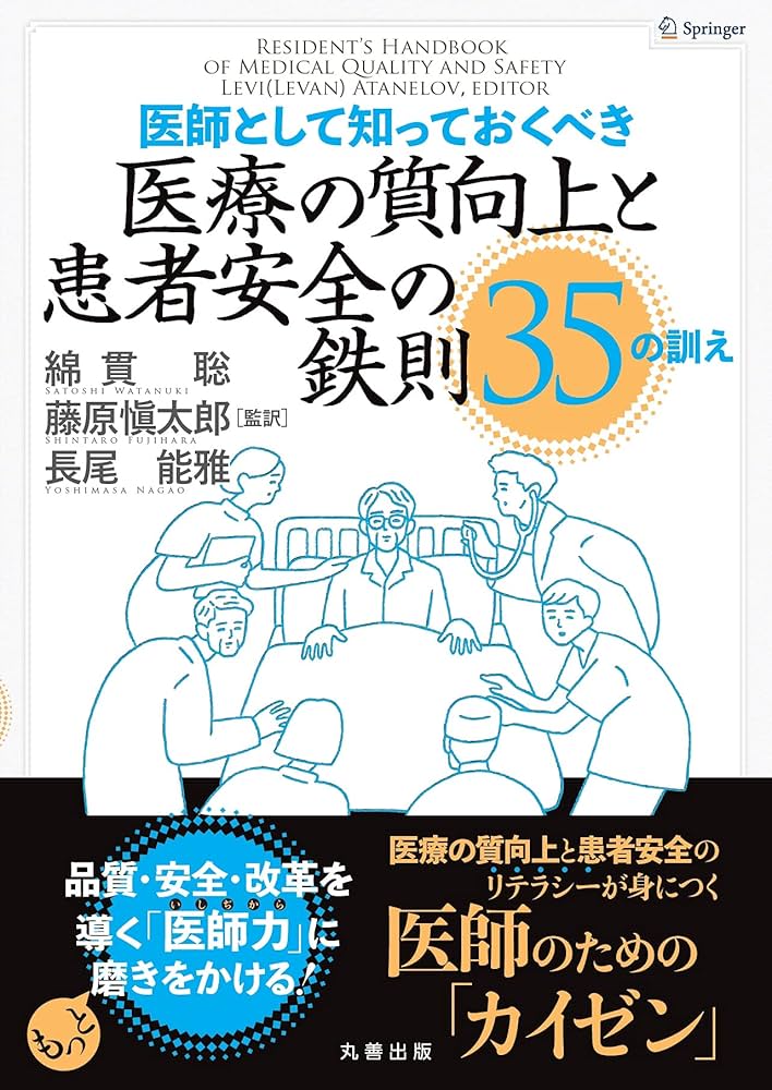 医師として知っておくべき 医療の質向上と患者安全の鉄則 35の訓