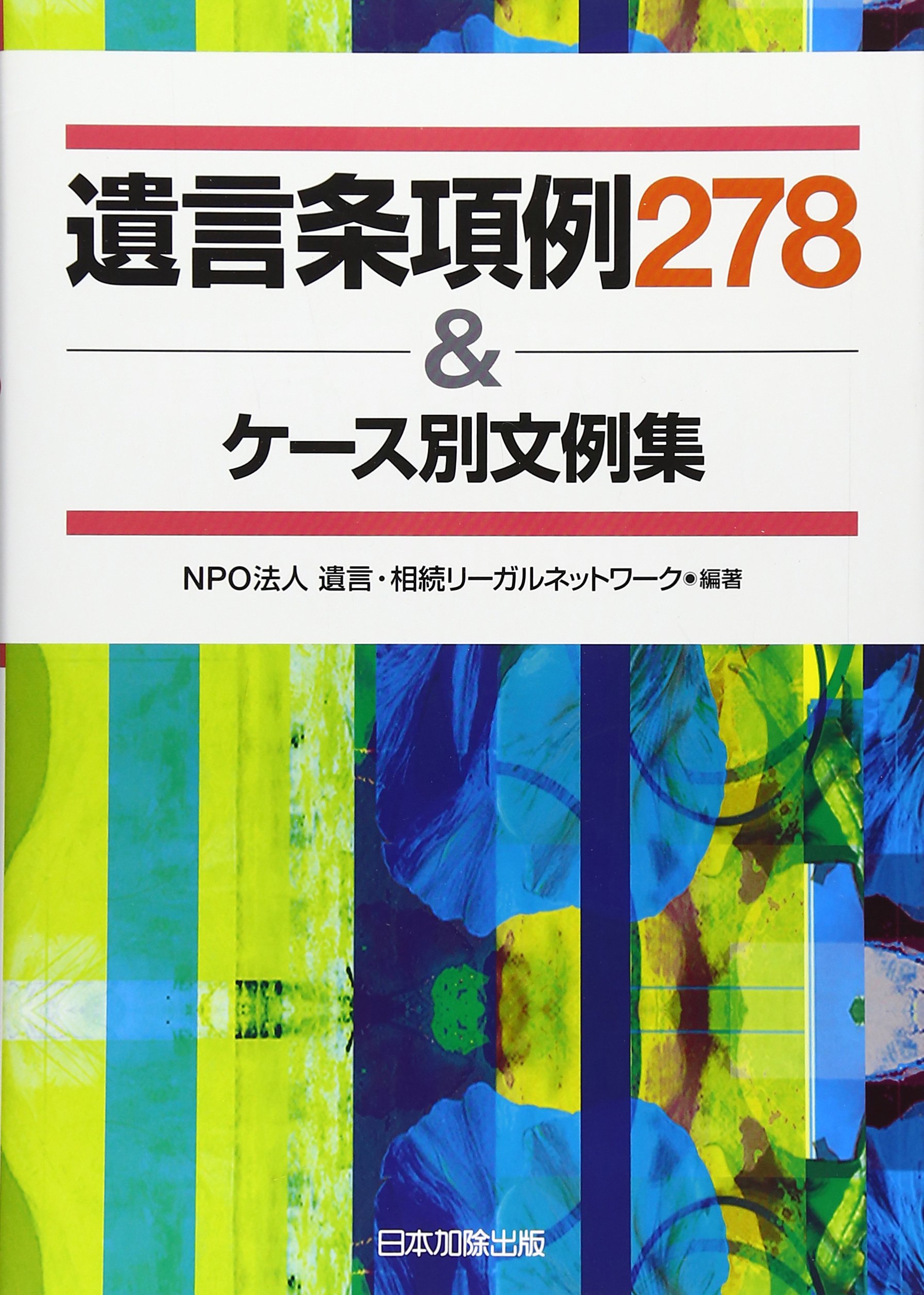遺言書・遺産分割協議書等　条項例集（加除式書籍） 遺言書・遺産分割協議書等 条項例集（加除式書籍）