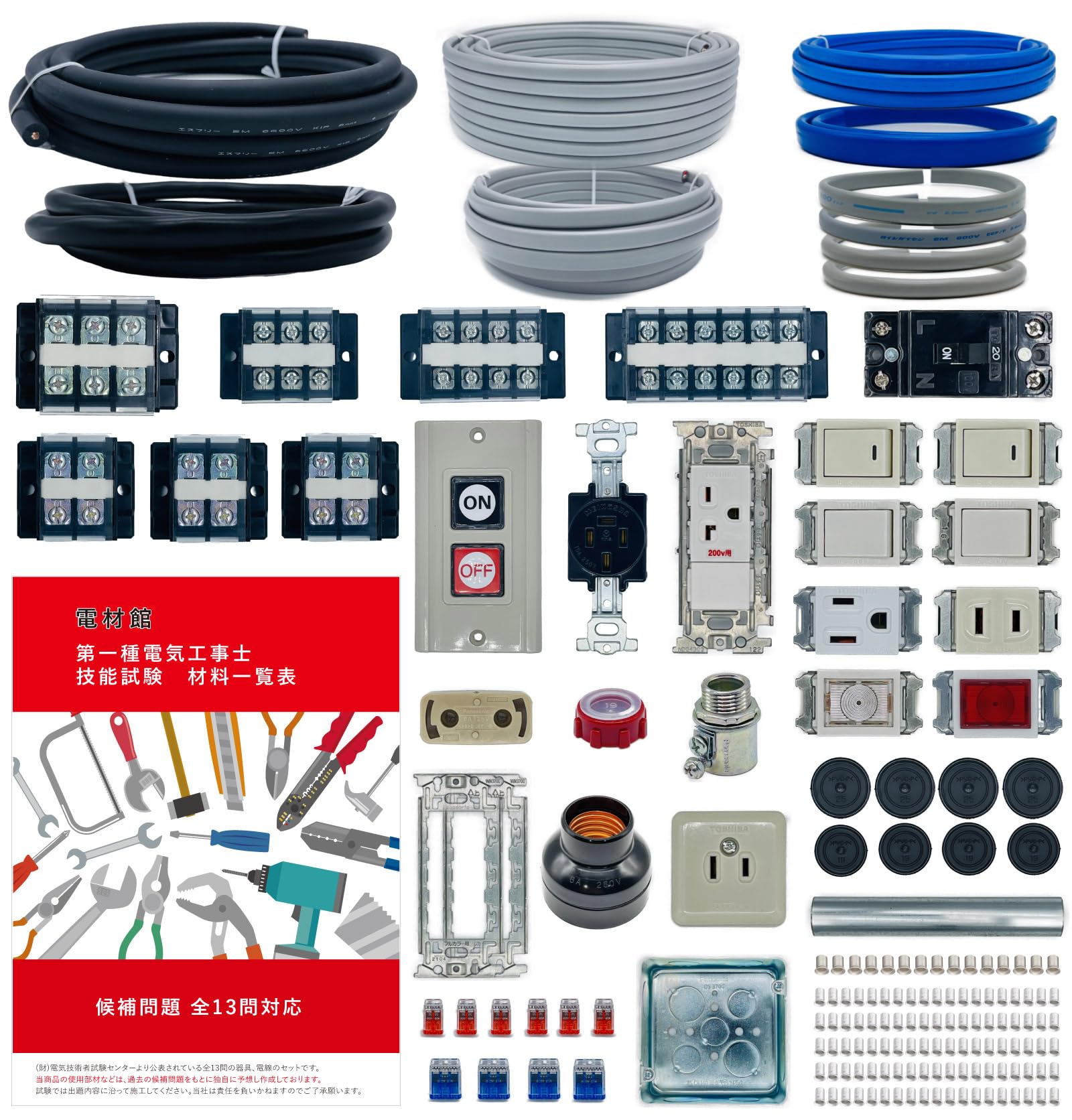 Amazon | 第一種電気工事士 技能試験セット 【1回練習用】 器具＋電線