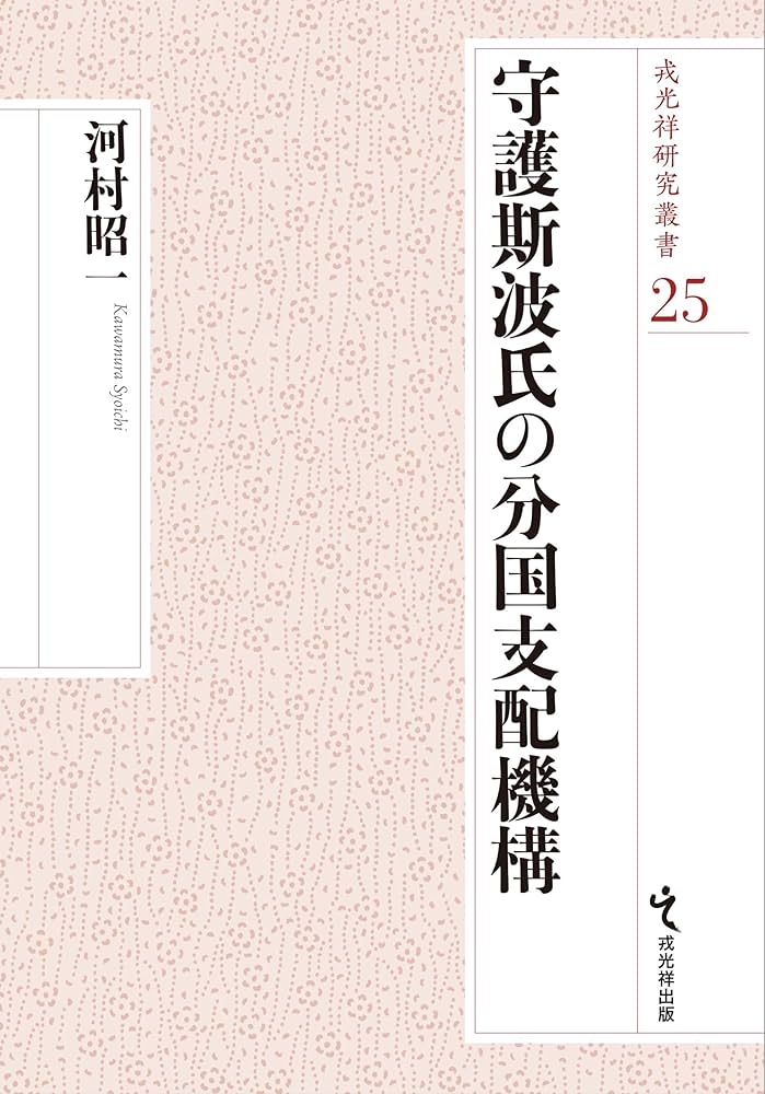 新品 守護斯波氏の分国支配機構　戎光祥研究叢書25 守護斯波氏の分国支配機構 (戎光祥研究叢書) | 河村昭一 |本