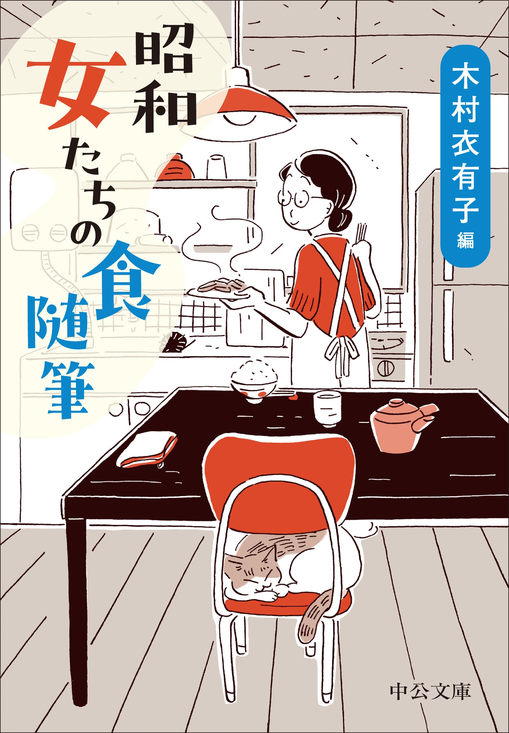 Amazon.co.jp: 昭和 女たちの食随筆 (中公文庫 き 47-2) : 木村 衣有子: 本