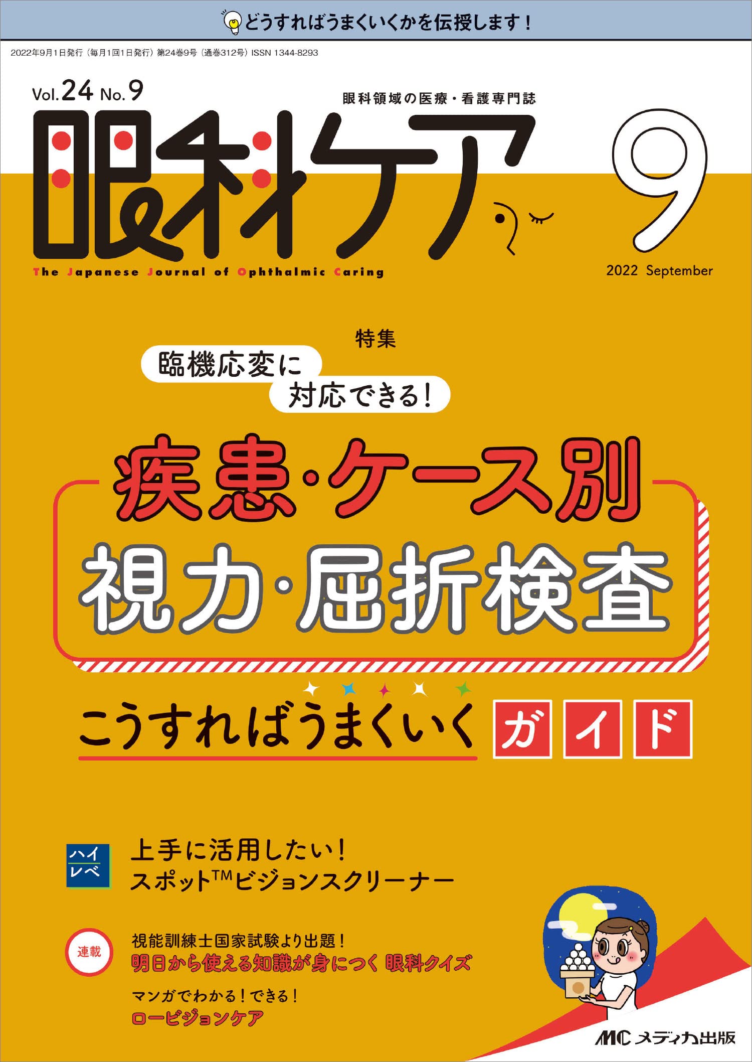 眼科ケア 2022年9月号(第24巻9号)特集:臨機応変に対応できる！ 疾患