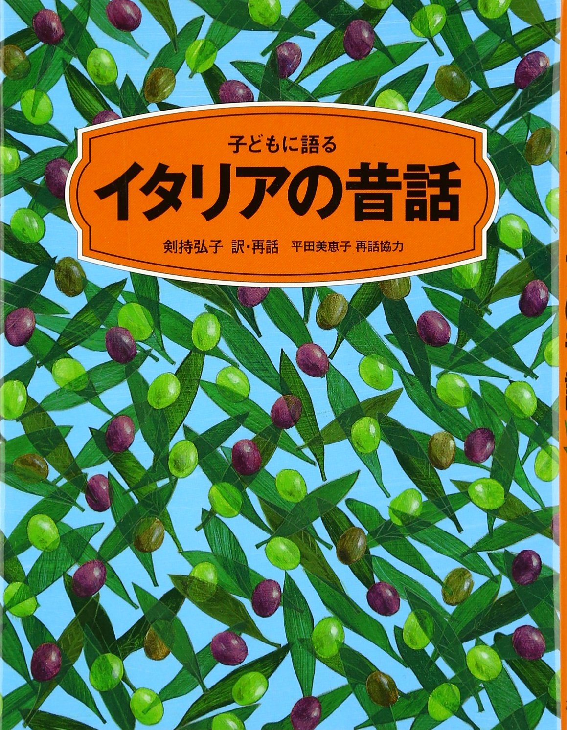 子どもに語るイタリアの昔話 | 剣持 弘子 |本 | 通販 | Amazon