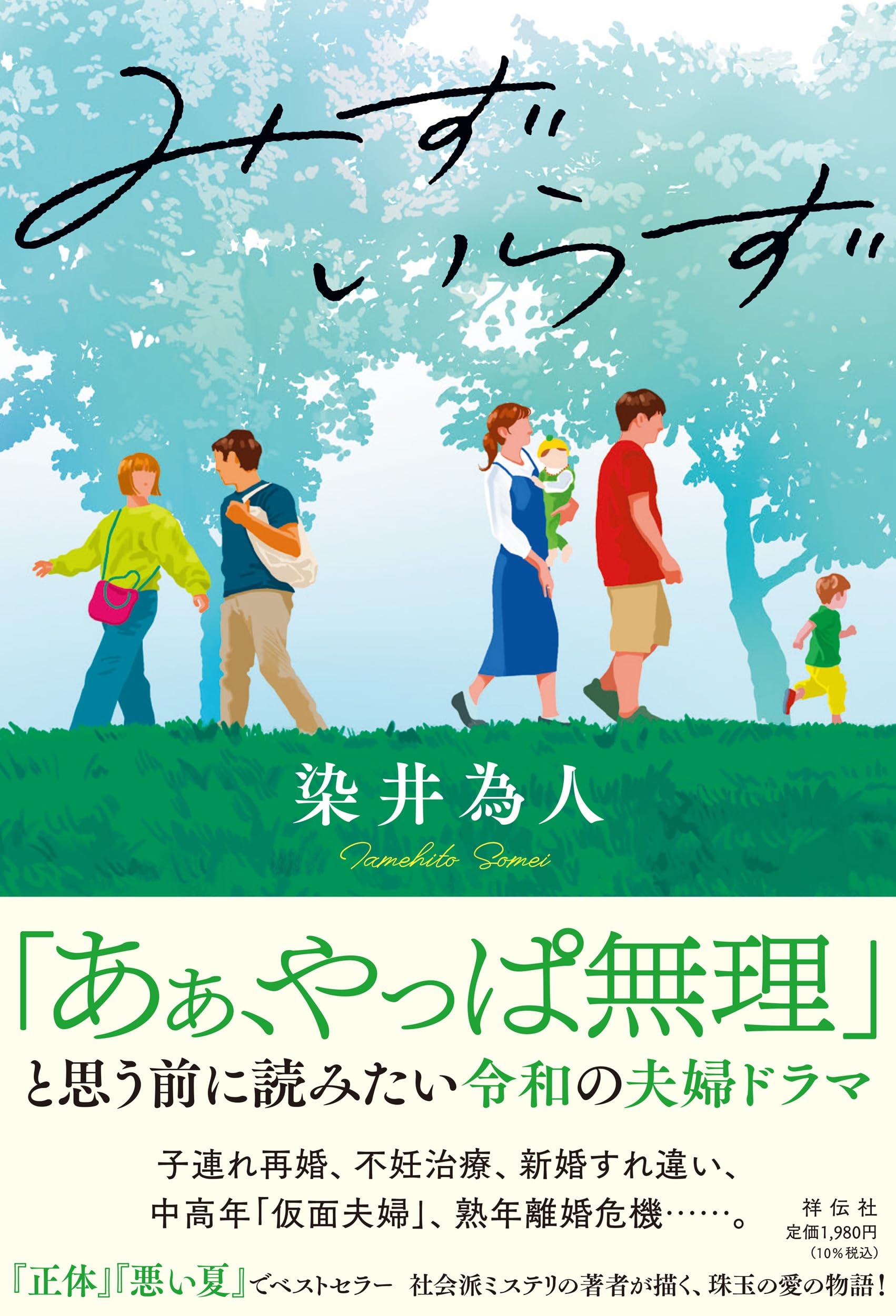 Amazon.co.jp: みずいらず (単行本文芸フィクション) : 染井為人: 本