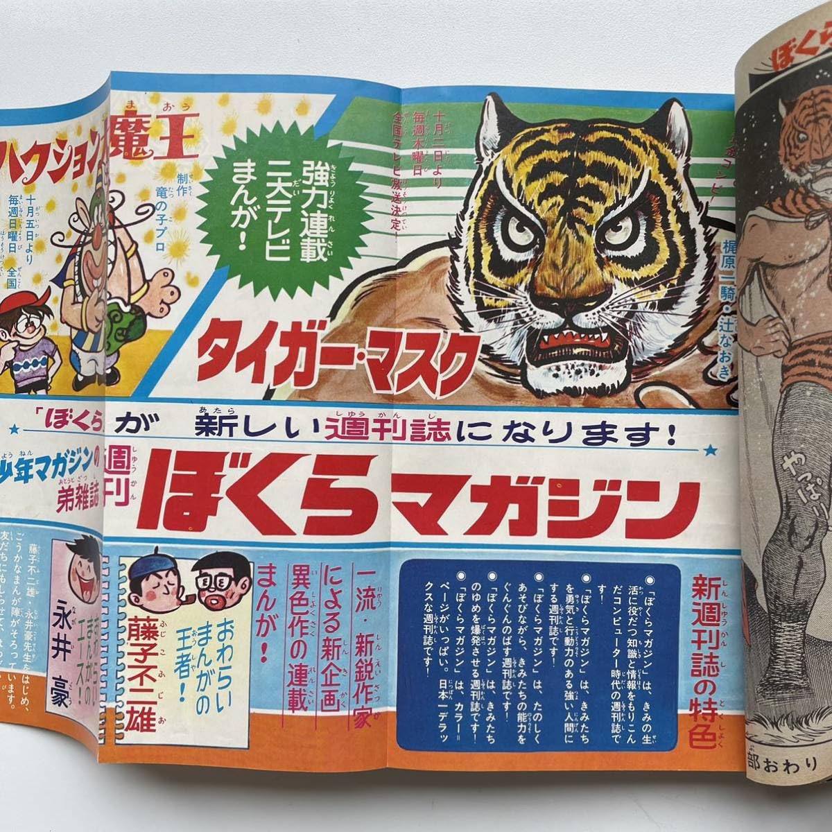 Amazon.co.jp: 超希少 ぼくら 最終号 1969年 10月号 タイガー