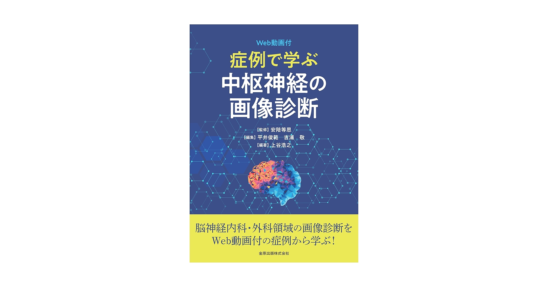 症例で学ぶ中枢神経の画像診断[Web動画付] 安陪 等思? 平井 俊範? 吉浦 敬; 上谷 浩之 症例で学ぶ中枢神経の画像診断[Web動画付] | 安陪 等思, 平井