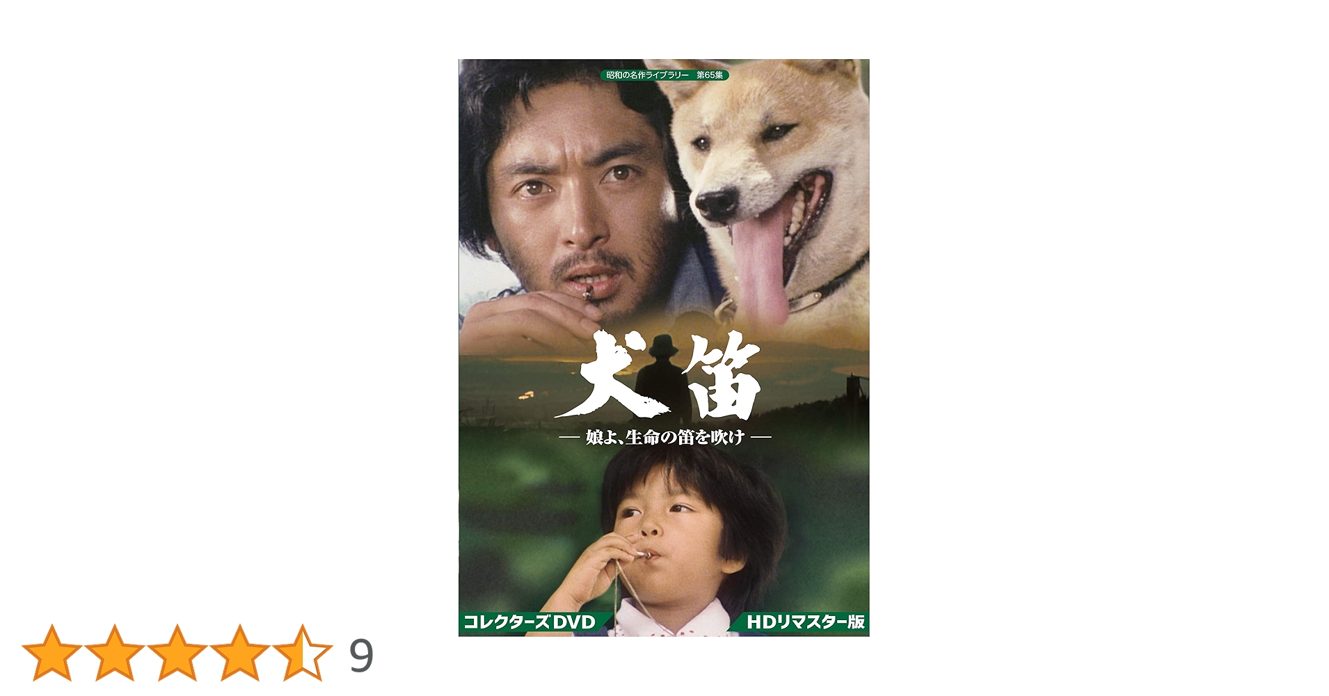 Amazon.co.jp: 犬笛 ー娘よ、生命の笛を吹けー コレクターズDVD