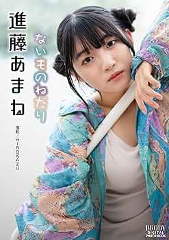 Amazon.co.jp: 進藤あまね「ないものねだり」 BRODYデジタル写真