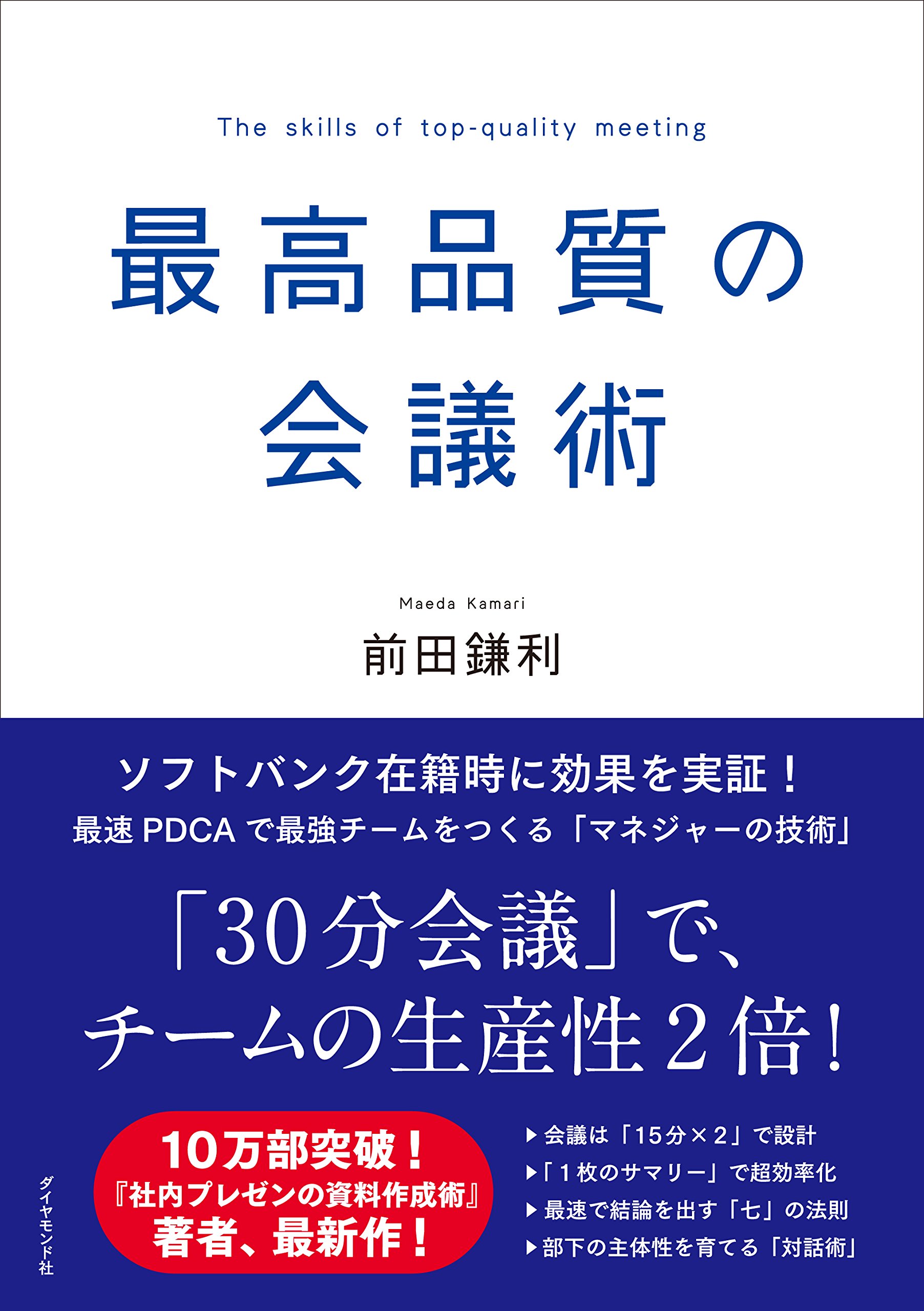 最高品質の会議術 前田 鎌利 本 通販 Amazon