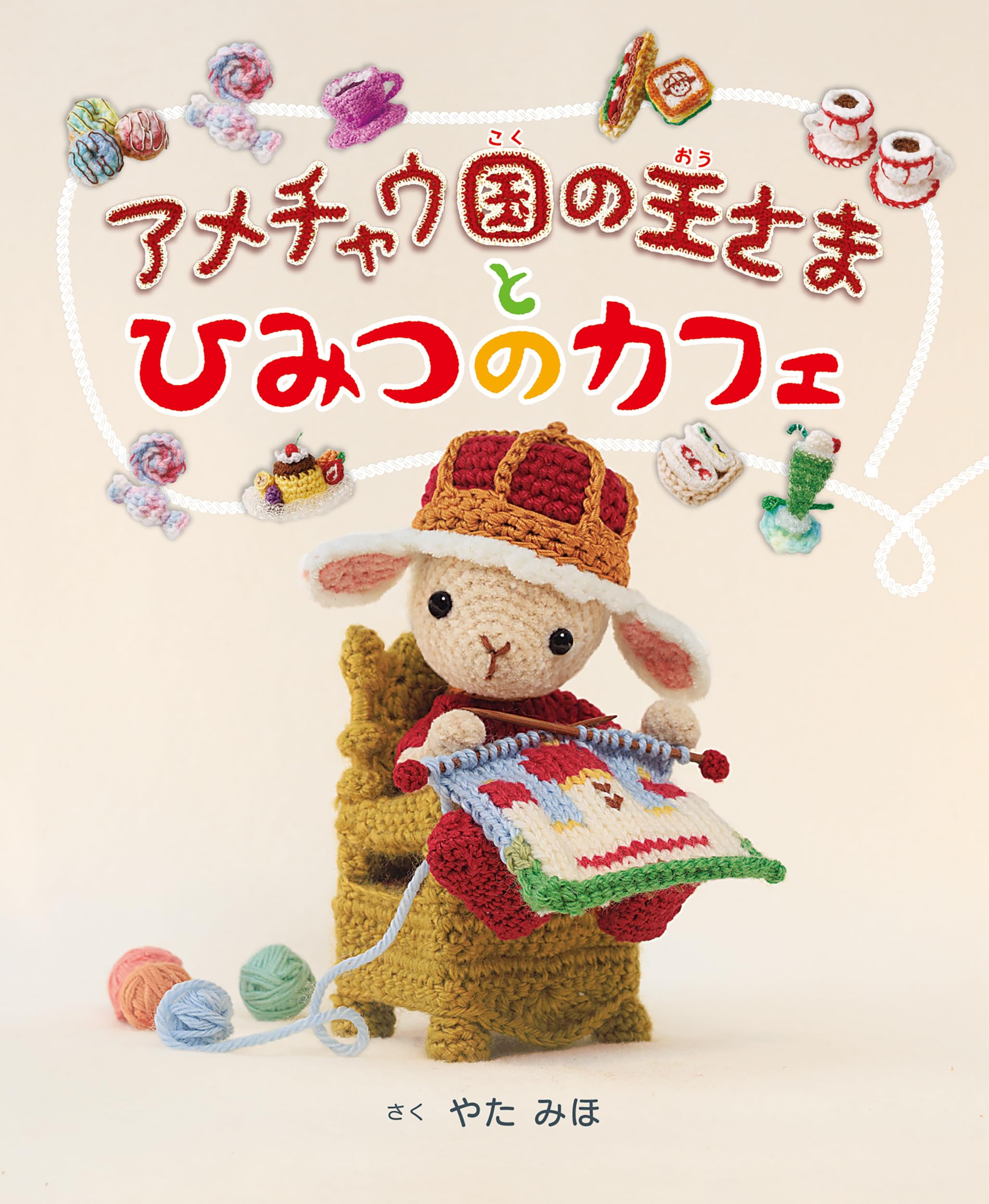 アメチャウ国の王さまと ひみつのカフェ | やた みほ |本 | 通販 | Amazon