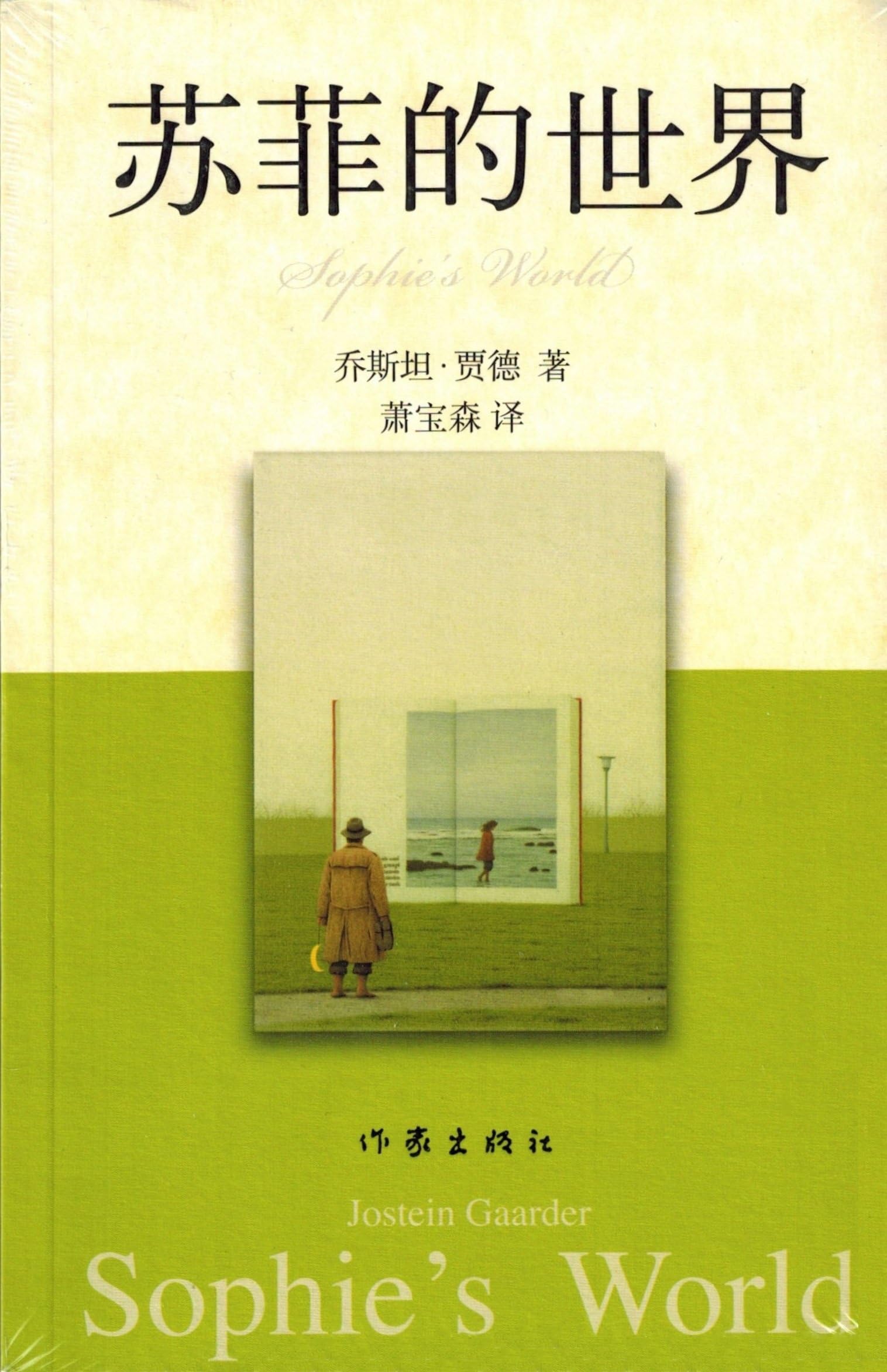 Sophie's World (Chinese Edition)