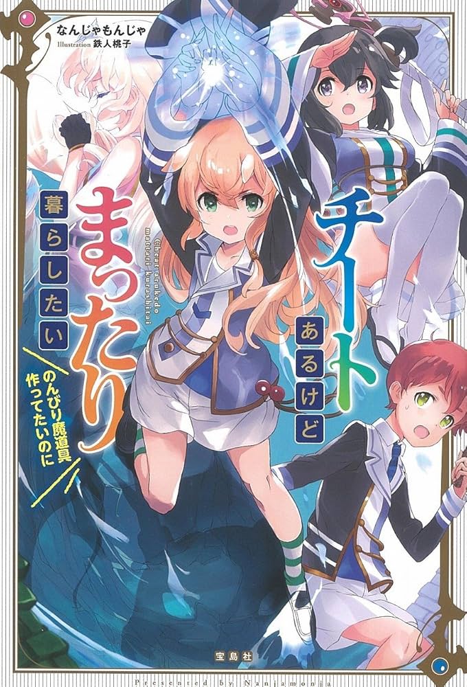 チートあるけどまったり暮らしたい のんびり魔道具作ってたいの