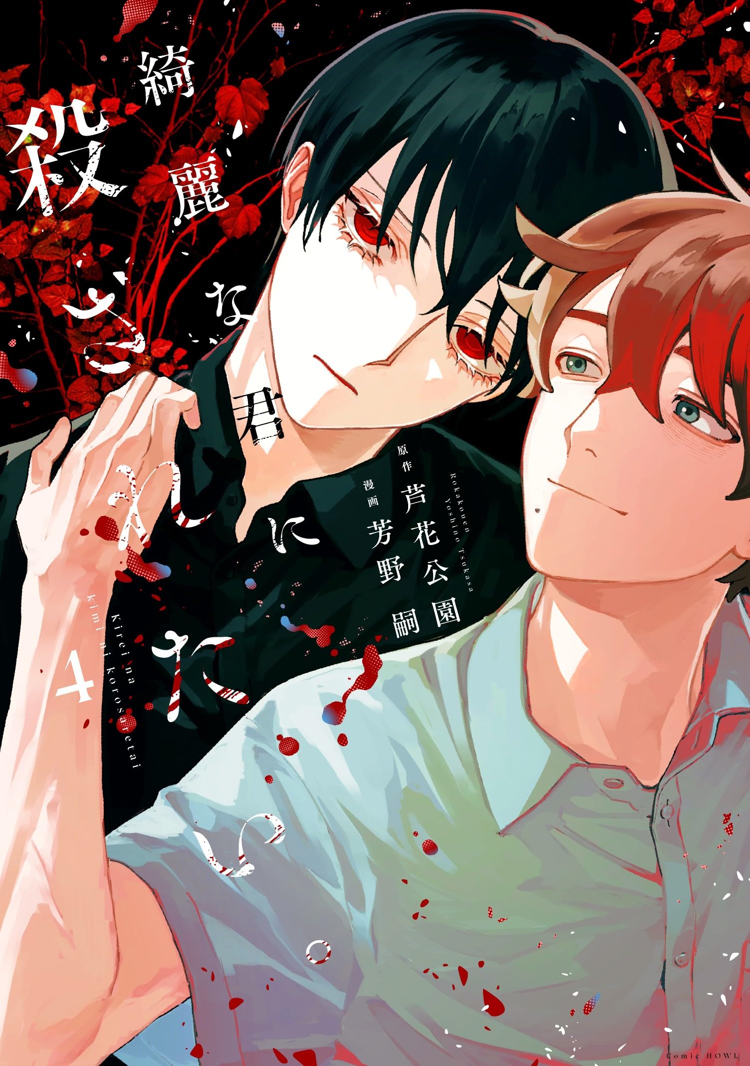 Amazon.co.jp: 綺麗な君に殺されたい。(4) (HOWLコミックス) : 芦花