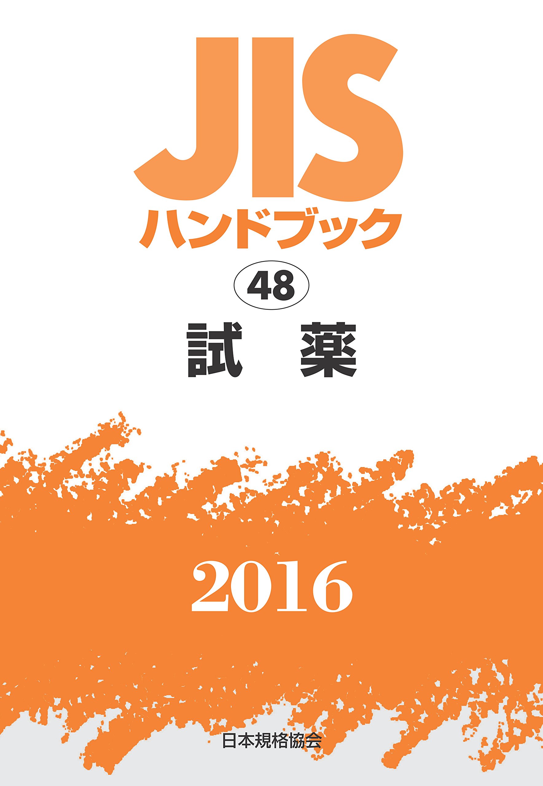 JISハンドブック 試薬 2016 | 日本規格協会 |本 | 通販 | Amazon