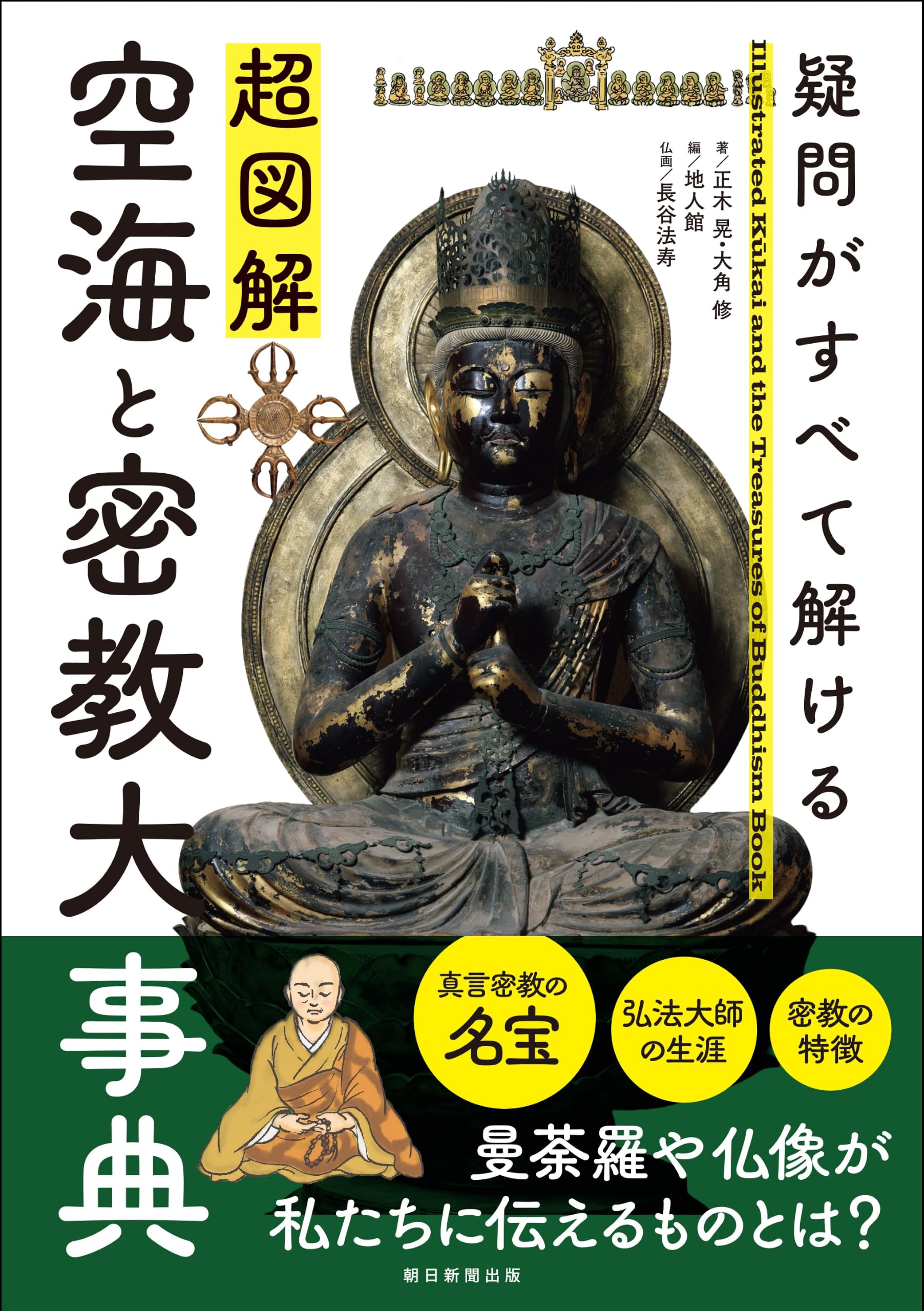 Amazon.co.jp: 『超図解 空海と密教大事典』疑問がすべて解ける (超