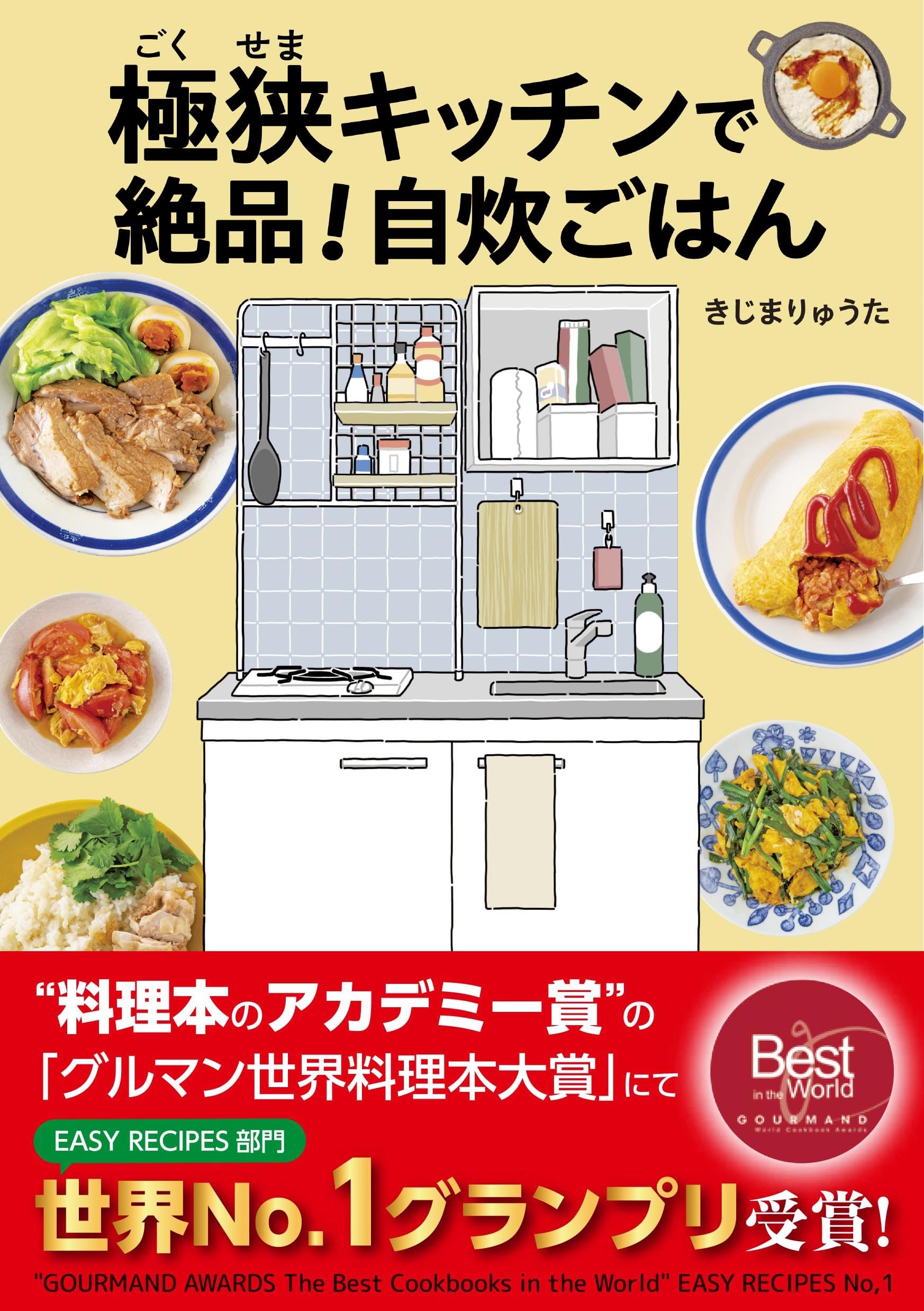 極狭キッチンで絶品！自炊ごはん | きじまりゅうた |本 | 通販 | Amazon