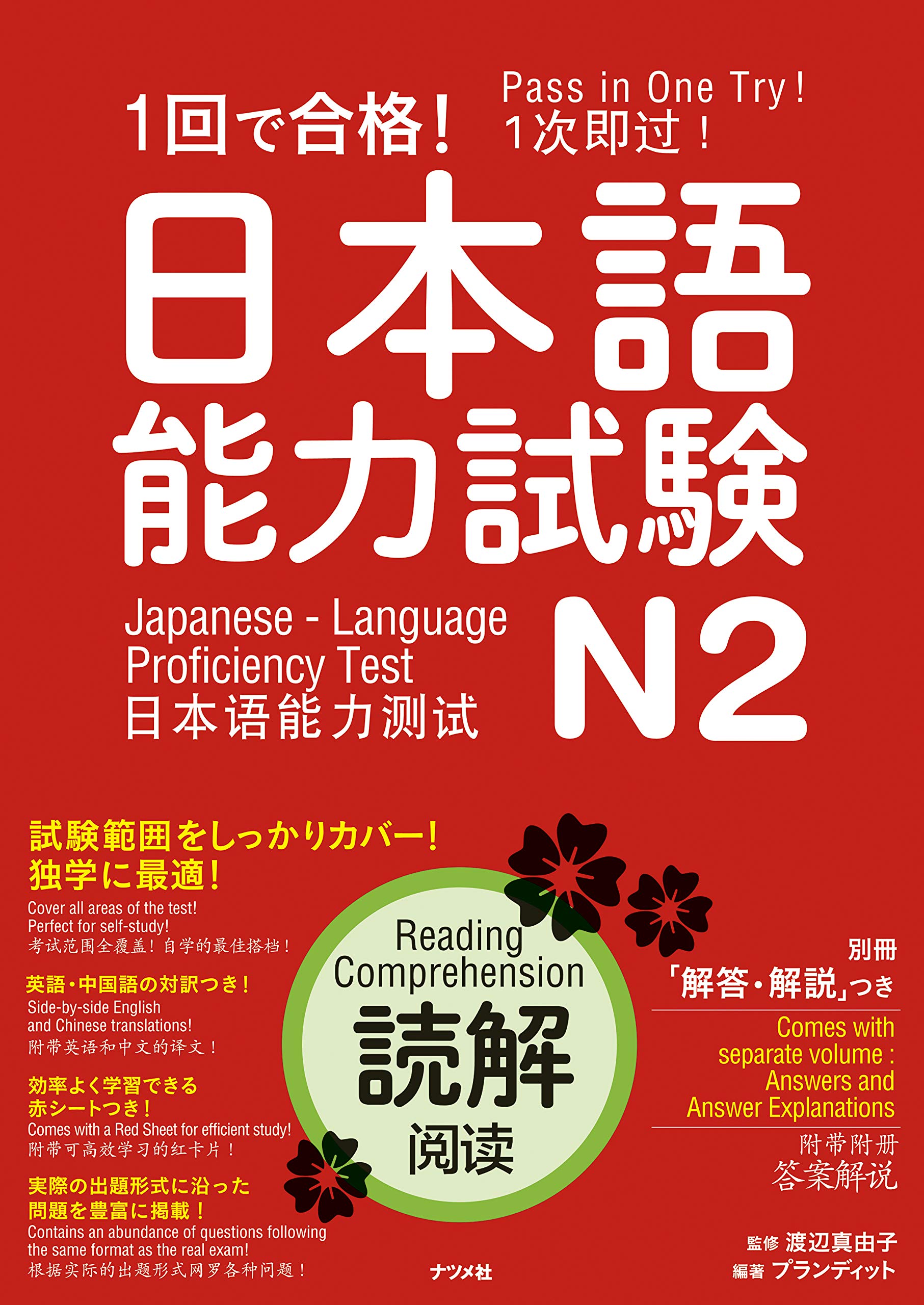 1回で合格！日本語能力試験N2 読解 | プランディット, 渡辺