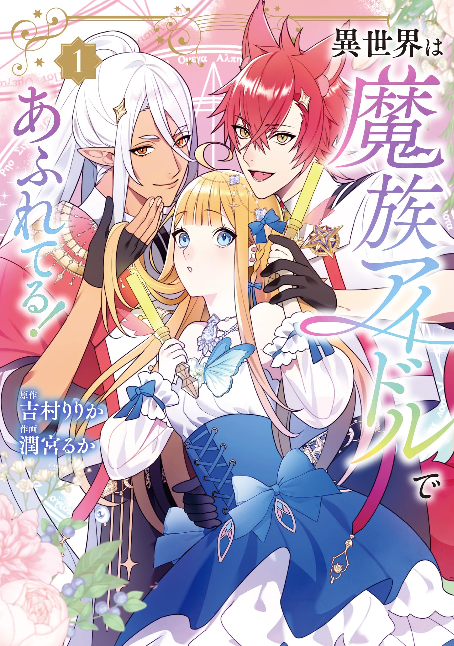 Amazon.co.jp: 異世界は魔族アイドルであふれてる! 1 (フロース