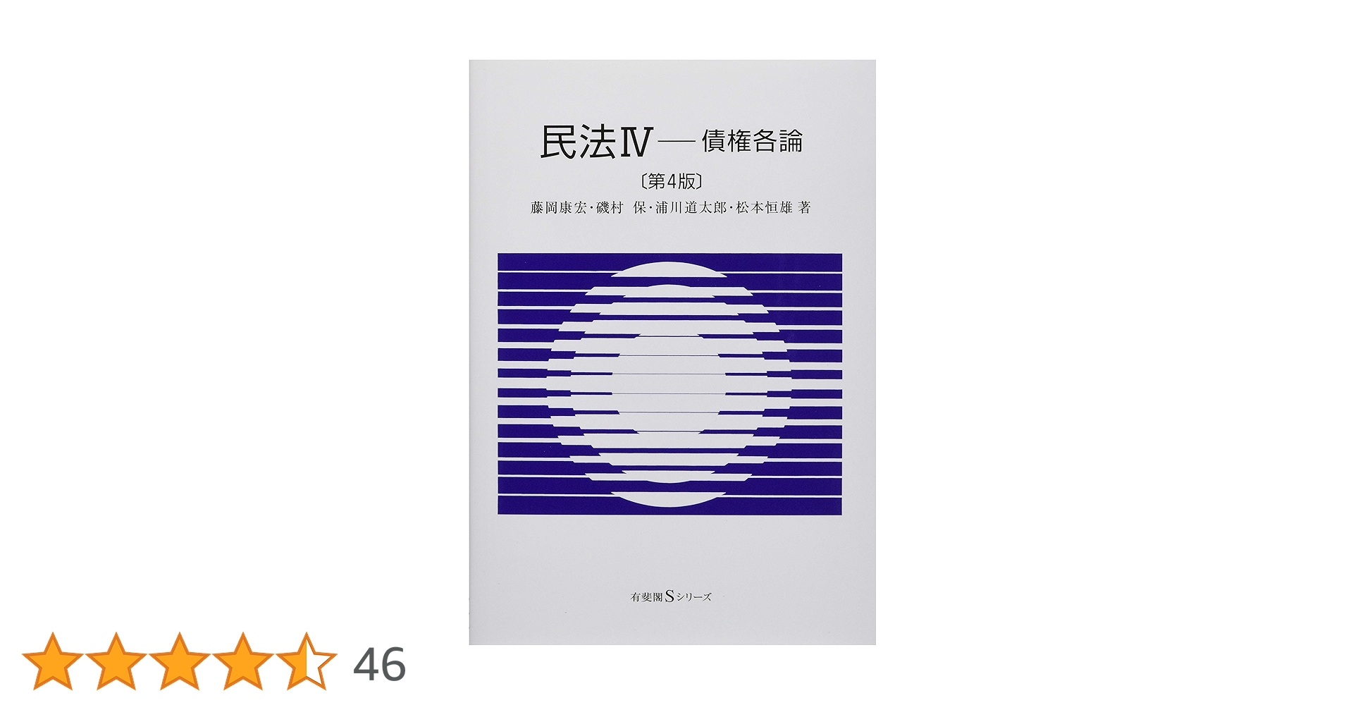 民法IV - 債権各論 第4版 (有斐閣Sシリーズ) | 藤岡 康宏, 磯村