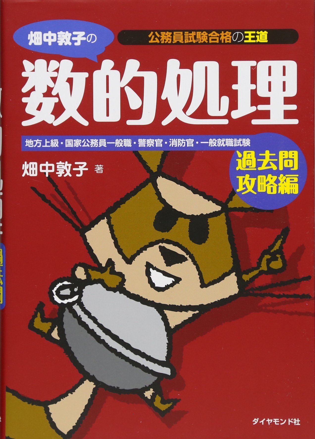 情熱数的 公務員試験 数的処理問題集 公務員試験必勝倶楽部 [−] Amazon.co.jp: 情熱数的 公務員試験 数的処理問題集 公務員試験