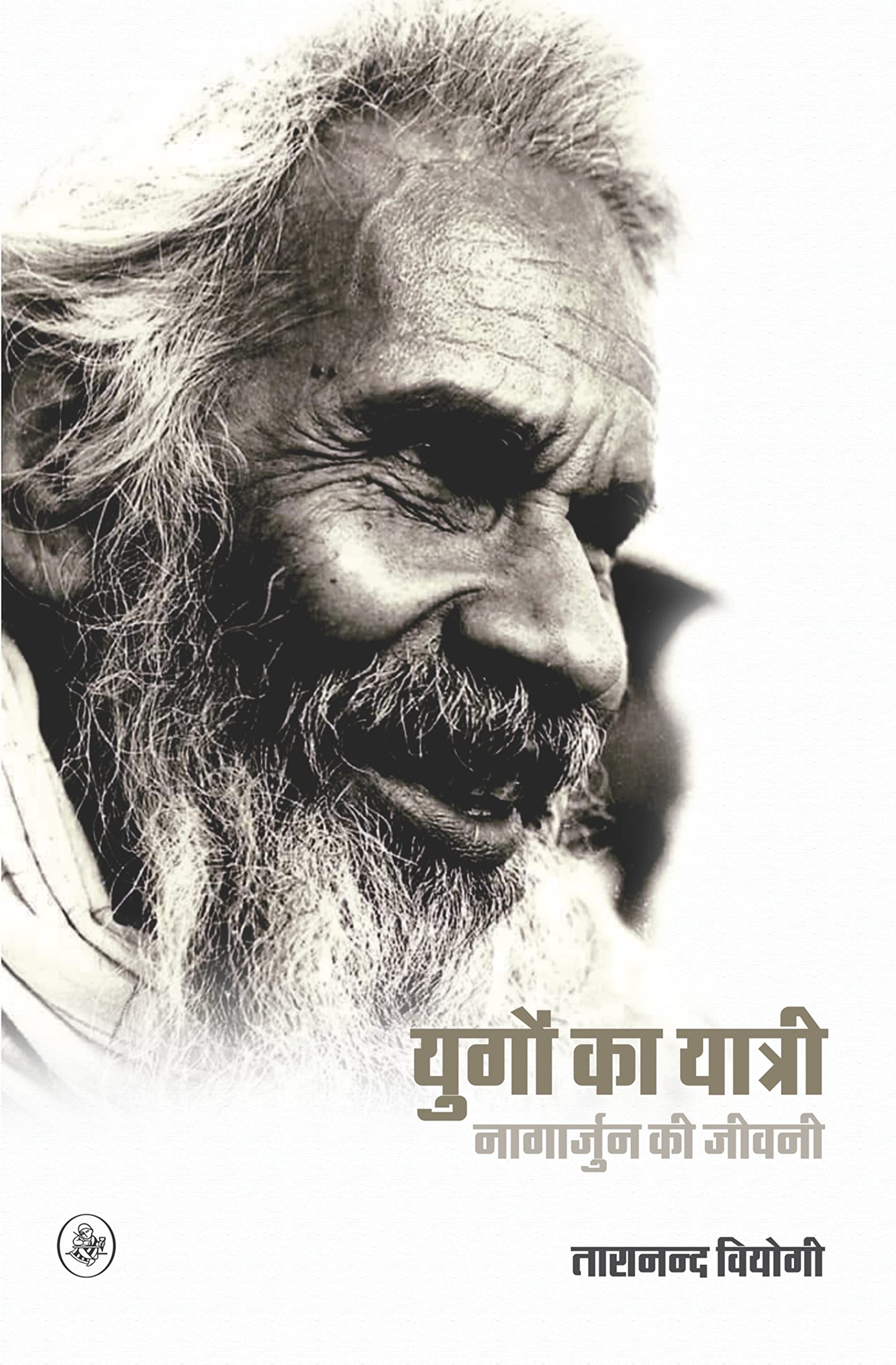 Yugon Ka Yatri : Nagarjun Ki Jeewani/Raza Pustak Mala (Hindi Edition)