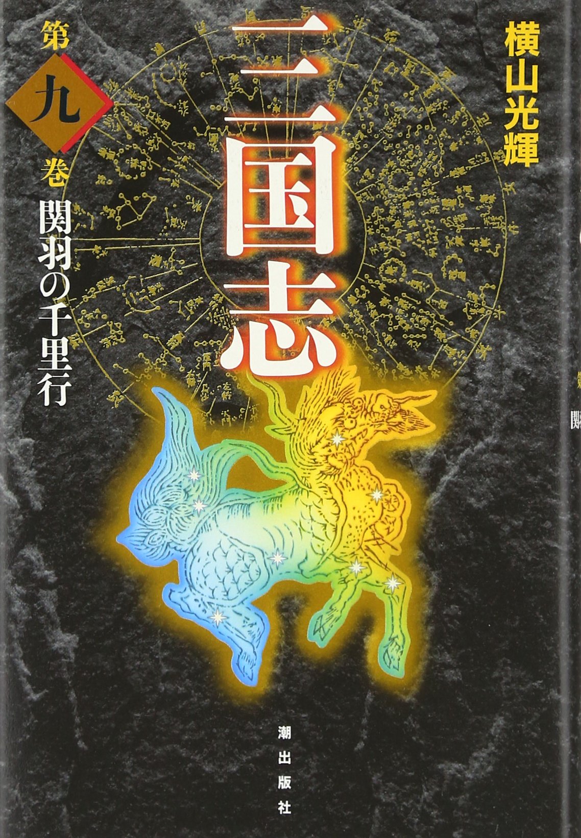 Amazon.co.jp: 三国志 9 (愛蔵版) : 横山 光輝: Japanese Books