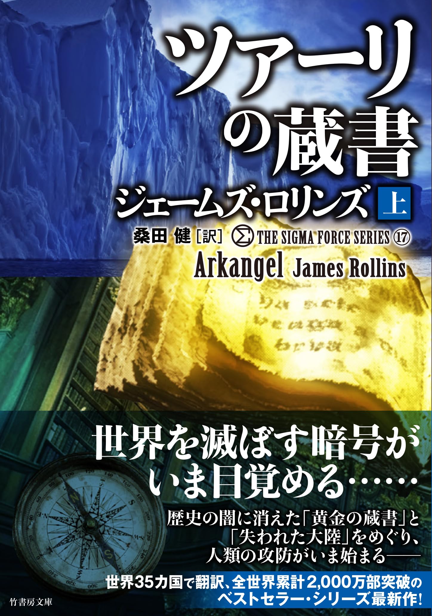 Amazon.co.jp: シグマフォース シリーズ17 ツァーリの蔵書 (上) (竹