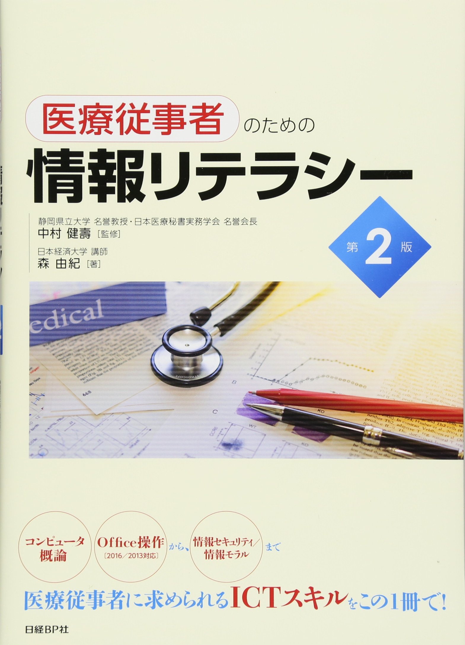 Amazon.co.jp: 医療従事者のための情報リテラシー 第2版 : 日本経済