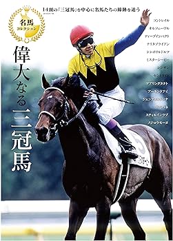 名馬コレクション 偉大なる三冠馬 (GW MOOK766) |本 | 通販 | Amazon