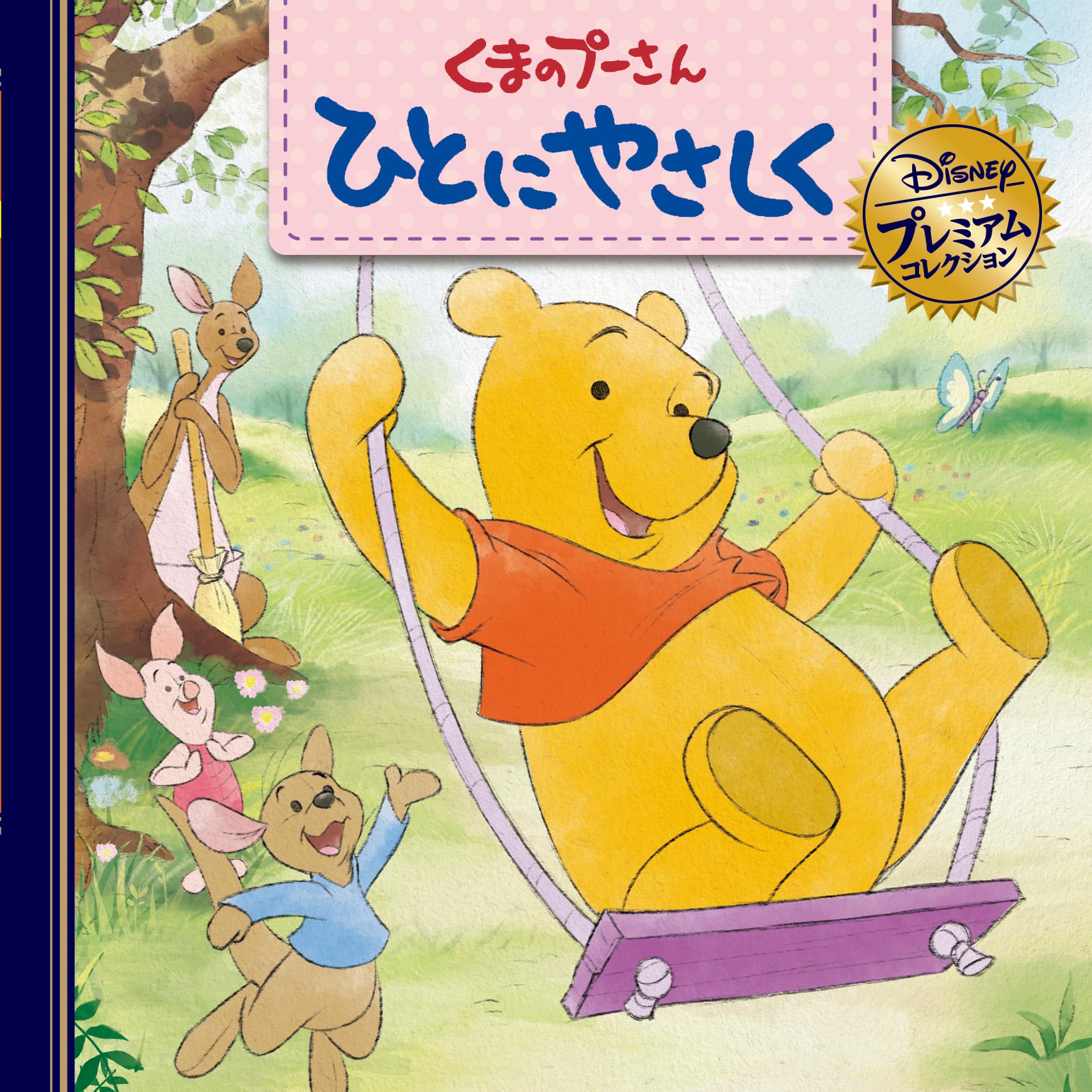 Amazon.co.jp: くまのプーさん ひとにやさしく (ディズニー