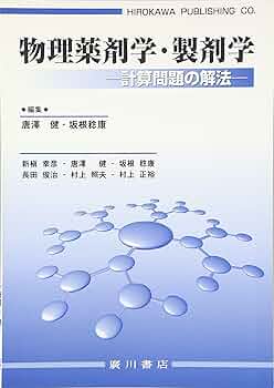 物理薬剤学・製剤学: 計算問題の解法 |本 | 通販 | Amazon