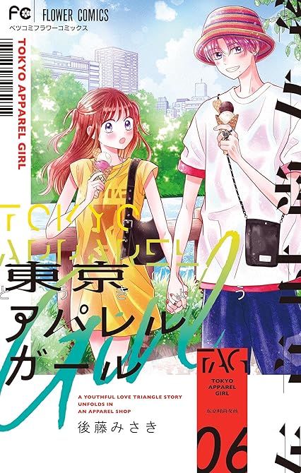 東京アパレルガール 6の表紙イラスト