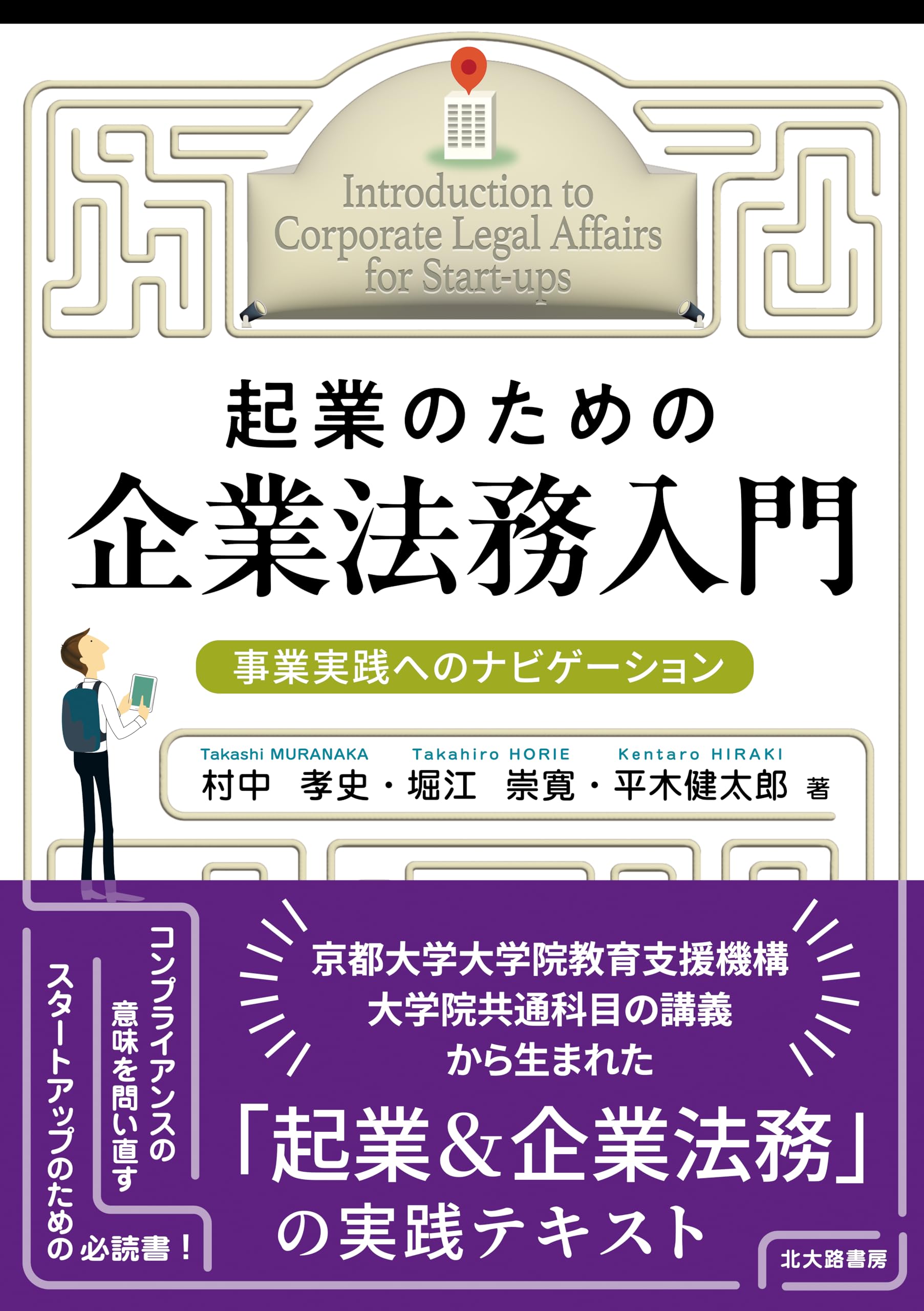 起業のための企業法務入門: 事業実践へのナビゲーション | 村中 孝史