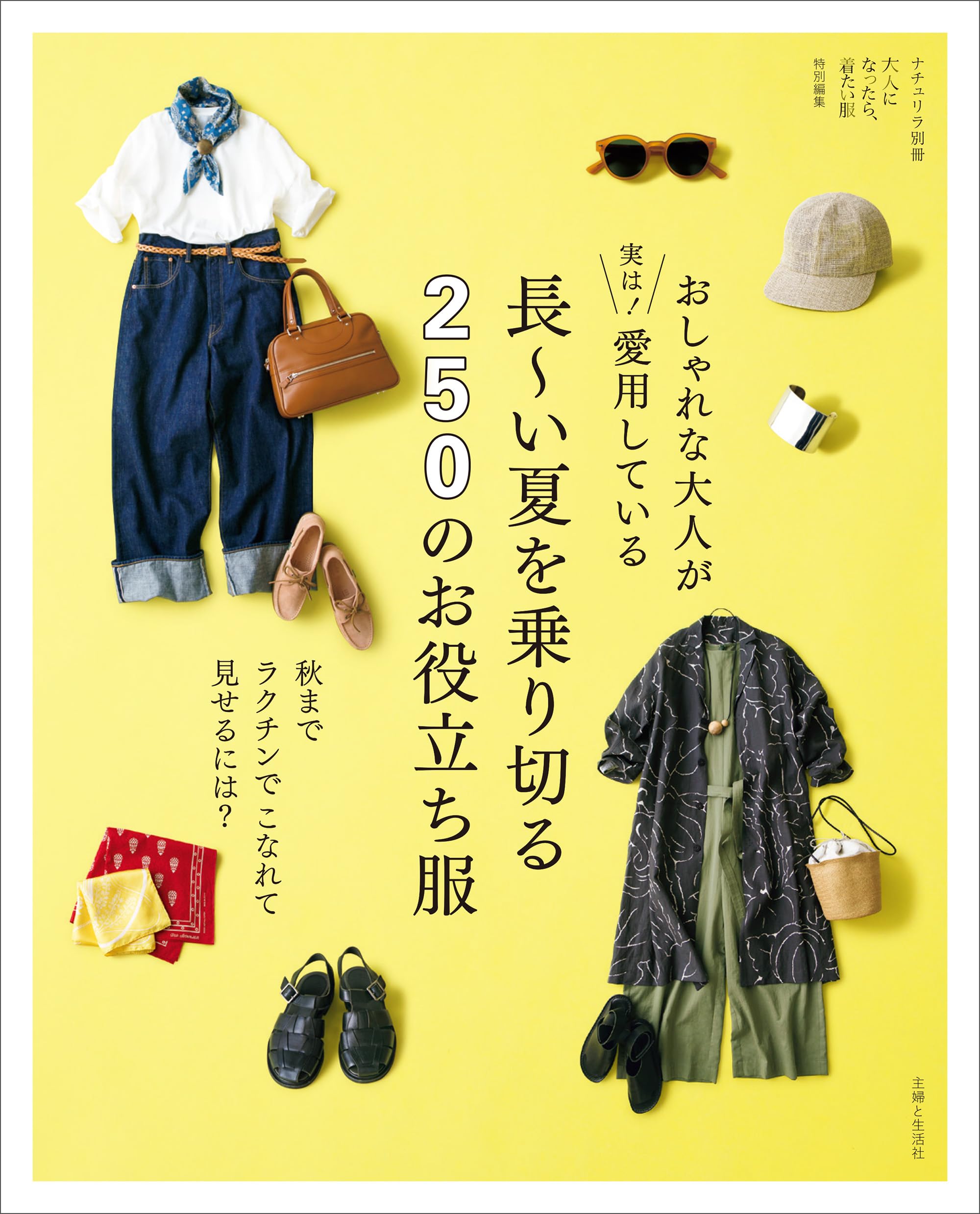 レトロが素敵な服　※実物大パターン付き　希少品 おしゃれな大人が実は！ 愛用している 長〜い夏を乗り切る服・小物