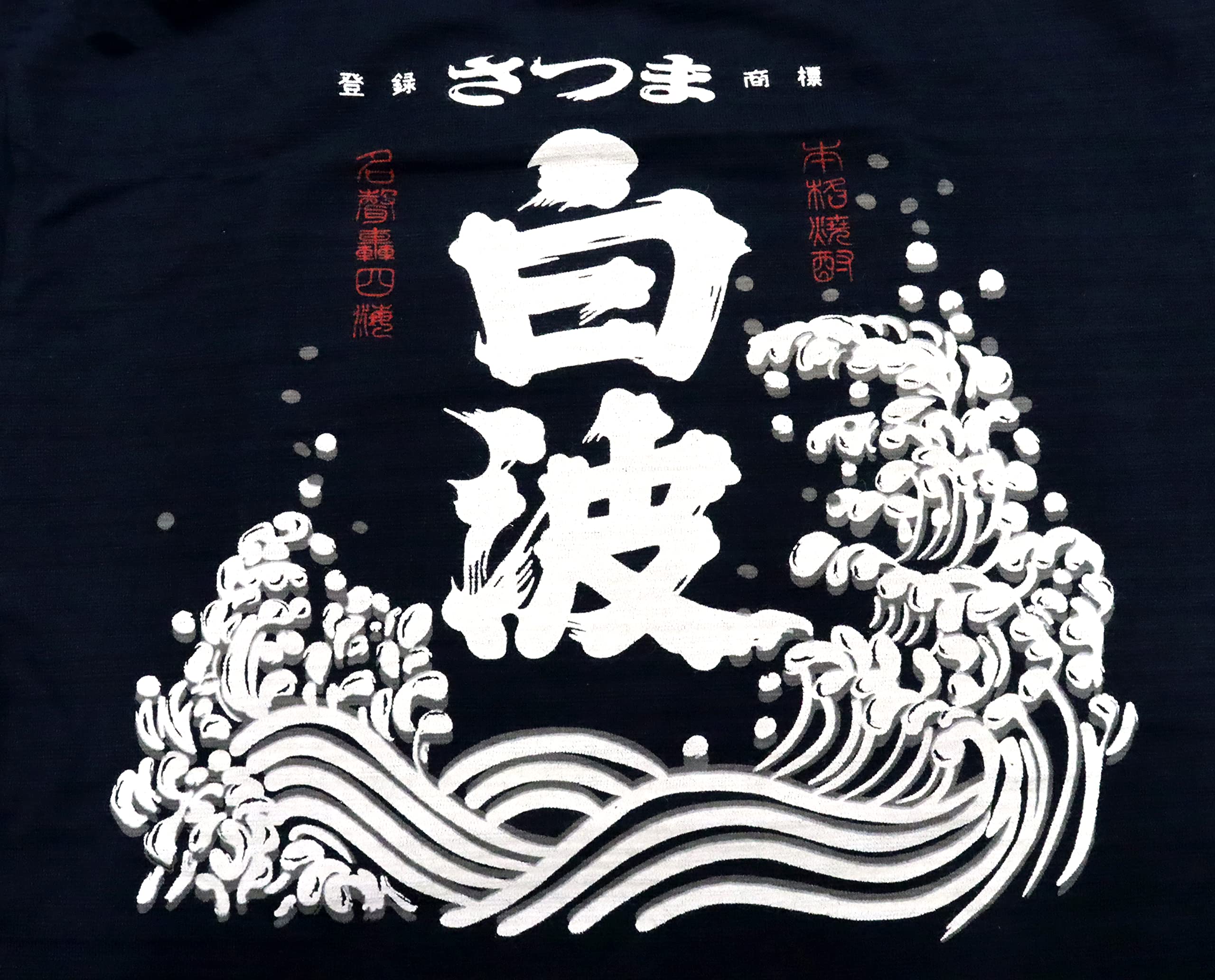 Amazon.co.jp: (サツマシラナミ)SATUMASIRANAMI さつま白波 日本を代表