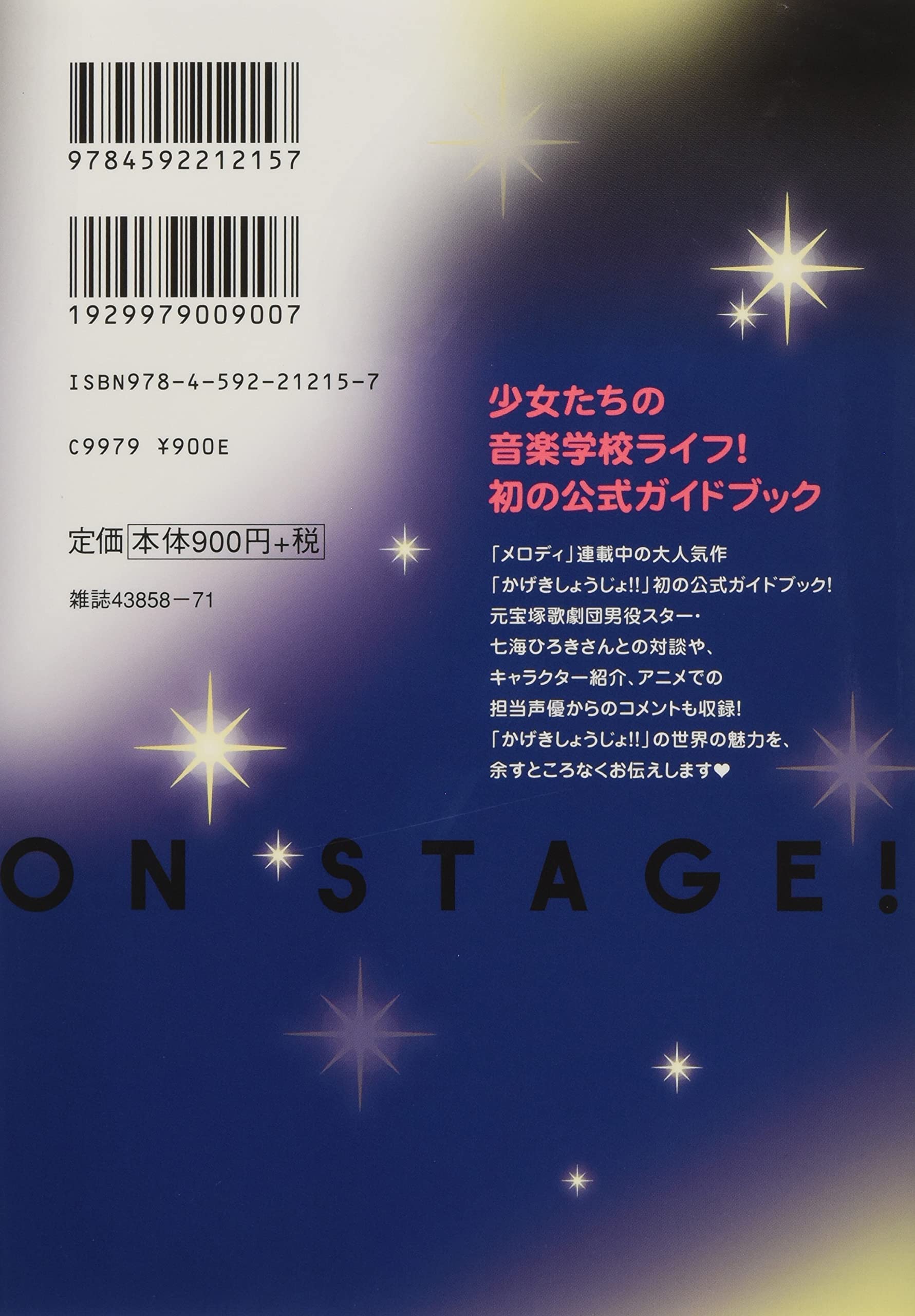 かげきしょうじょ 公式ガイドブック オンステージ 花とゆめcomics 斉木 久美子 配送料無料
