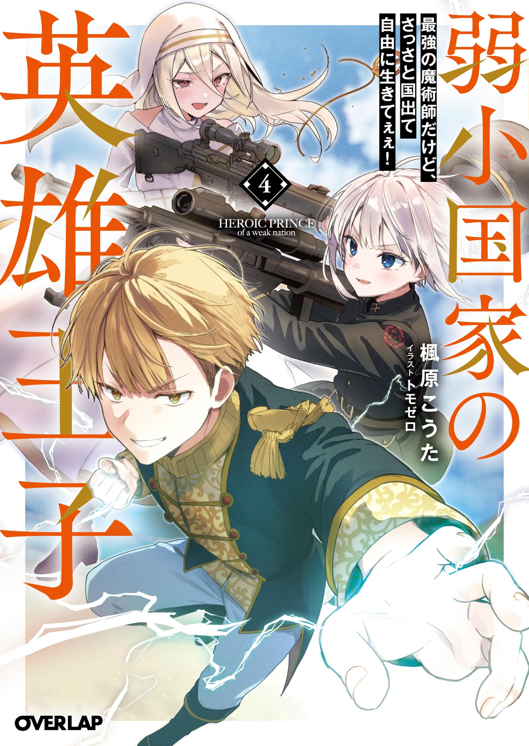 弱小国家の英雄王子 4 ～最強の魔術師だけど、さっさと国出て自由に