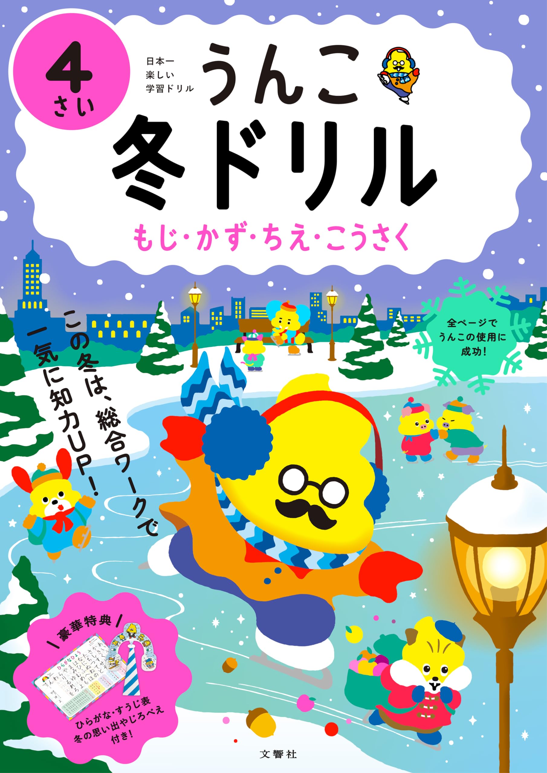 うんこ冬ドリル もじ・かず・ちえ・こうさく 4さい (幼児 うんこドリル