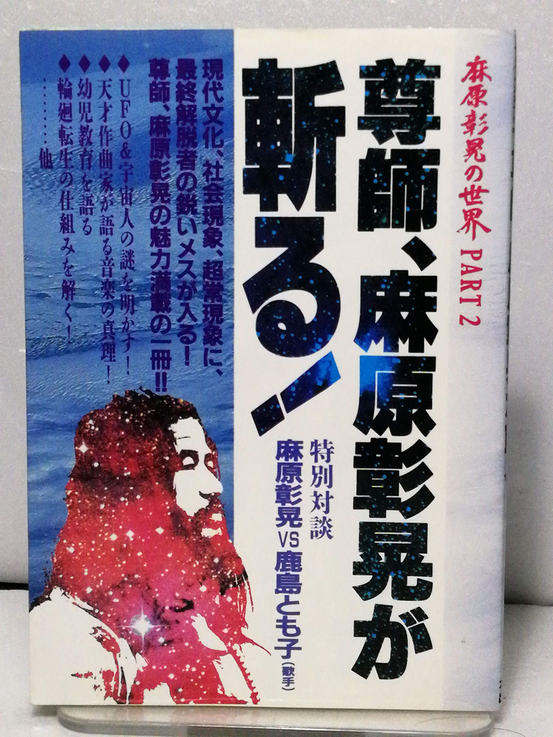 Amazon.co.jp: 麻原 彰晃: 本、バイオグラフィー、最新アップデート