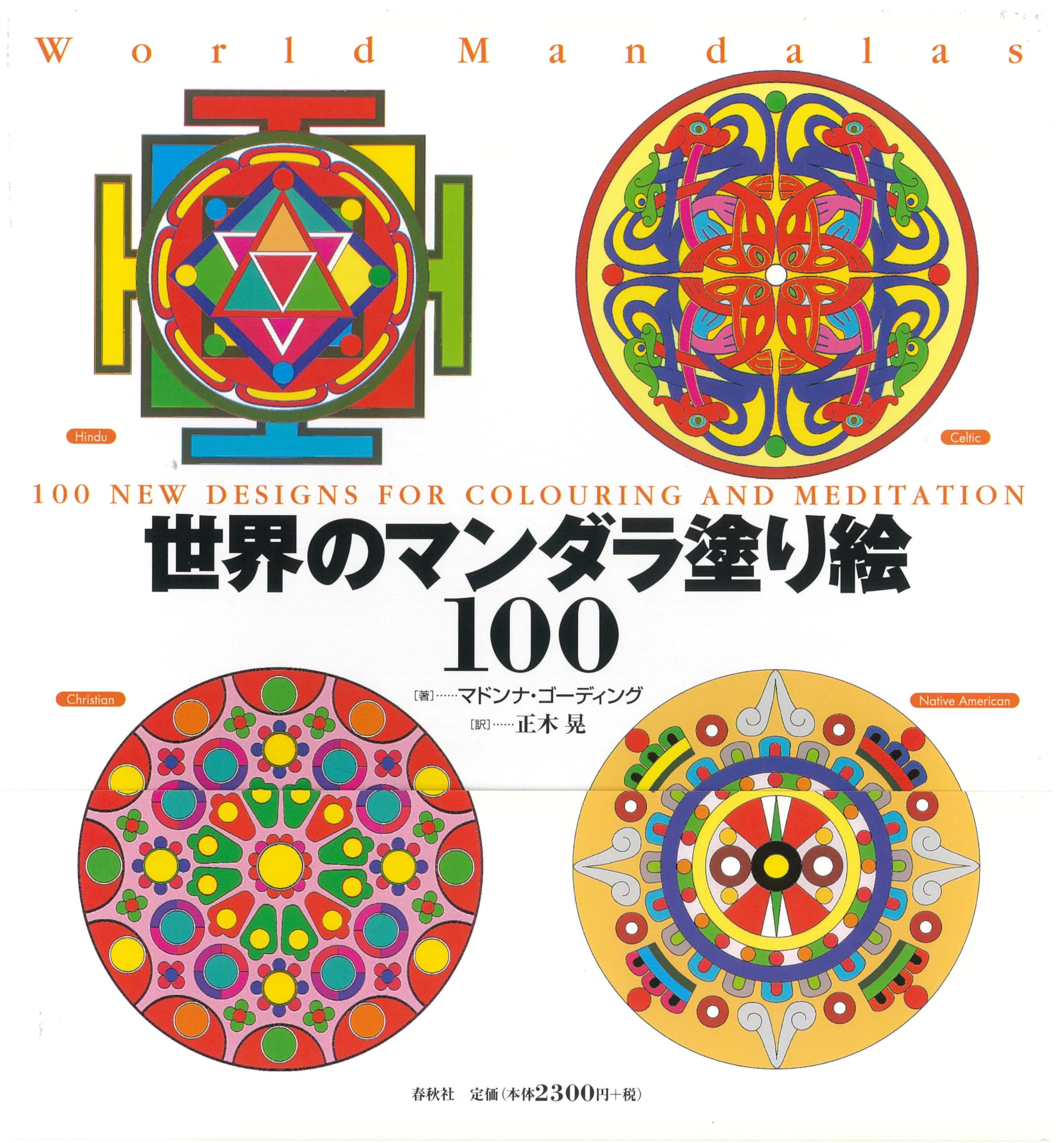 100Creatiesマンダラ塗り絵・海外塗り絵 Amazon.co.jp: 世界のマンダラ塗り絵100 : M. ゴーディング: 本