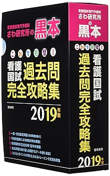 これで完璧!看護国試過去問完全攻略集 2019年版 | さわ研究所